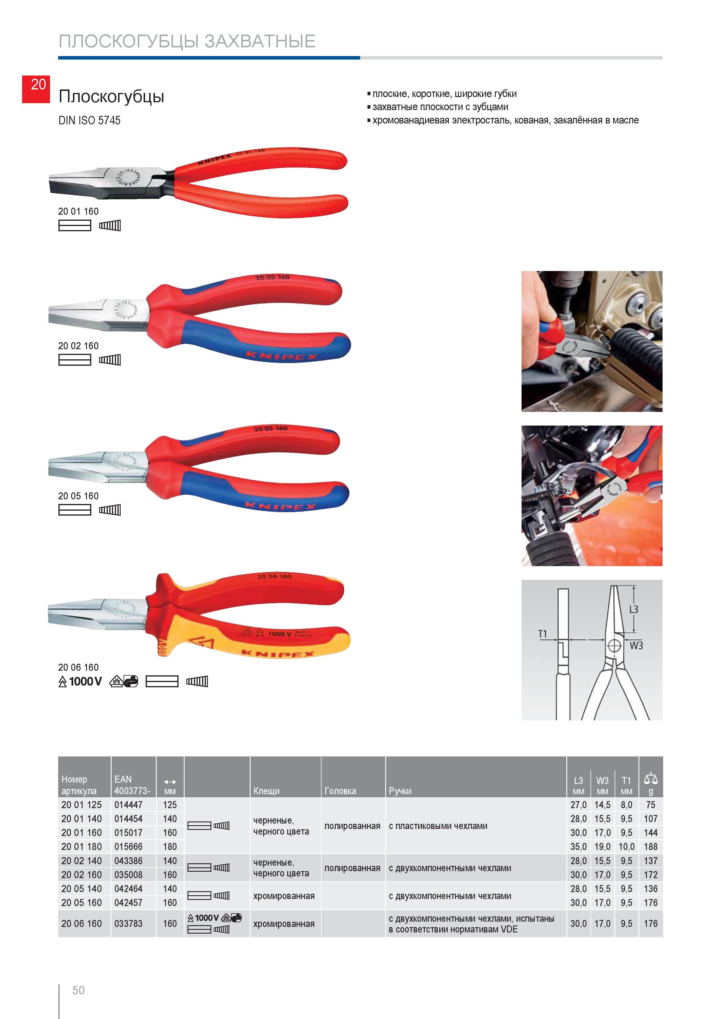 50 Диэлектрические захватные плоскогубцы Knipex 20 06 160 DIN ISO 5745 с двухкомпанентными чехлами Хромированный ручной профессиональный инструмент испытан в соответств Каталог KNIPEX 2014 Профессиональный ручной инструмент для удаления изоляции Плоскогубцы Кусачки Ножницы Клещи Бокорезы Стр. 50