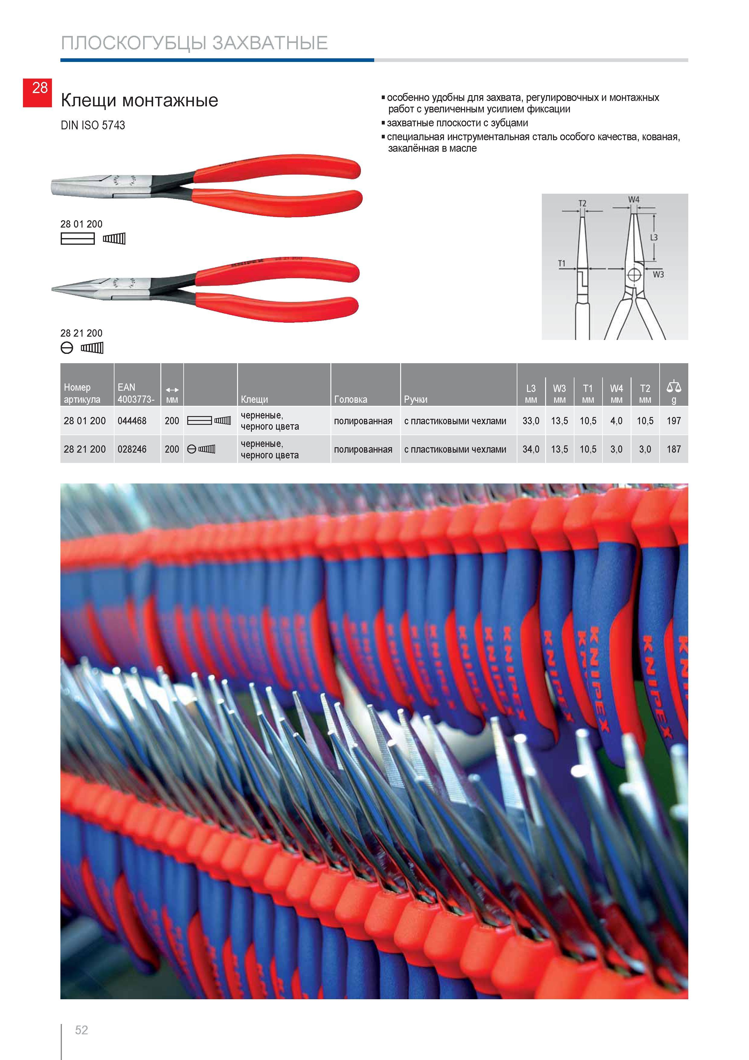 52 Клещи монтажные Knipex DIN ISO 5743 особенно удобны для захвата регулировочных и монтажных работ с увеличенным усилием фиксации захватные плоскости с зубцами специал Каталог KNIPEX 2014 Профессиональный ручной инструмент для удаления изоляции Плоскогубцы Кусачки Ножницы Клещи Бокорезы Стр. 52
