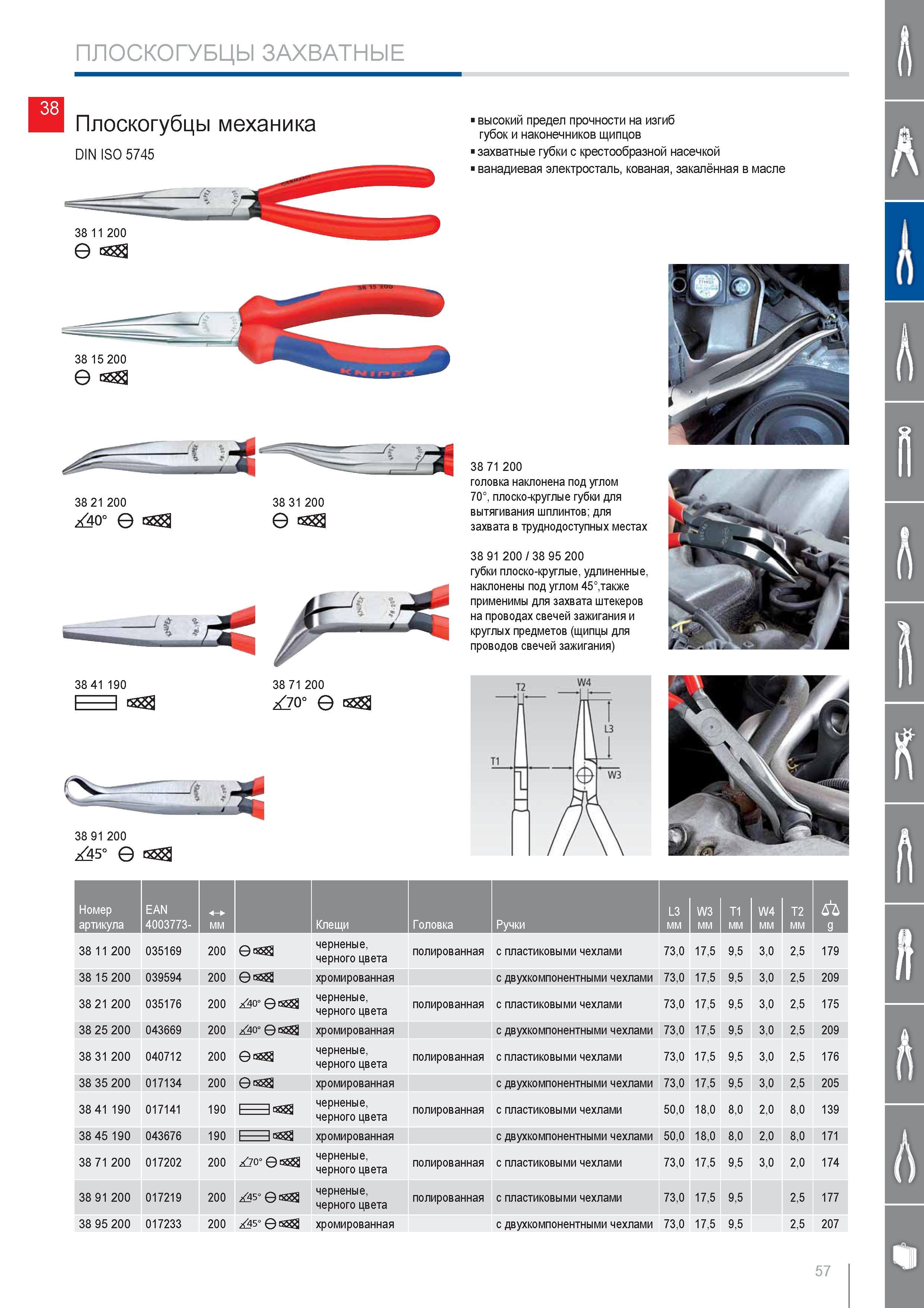 57 Плоскогубцы механика Knipex DIN ISO 5745 высокий предел прочности на изгиб губок и наконечников щипцов захватные губки с крестообразной насечкой ванадиевая электрост Каталог KNIPEX 2014 Профессиональный ручной инструмент для удаления изоляции Плоскогубцы Кусачки Ножницы Клещи Бокорезы Стр. 57