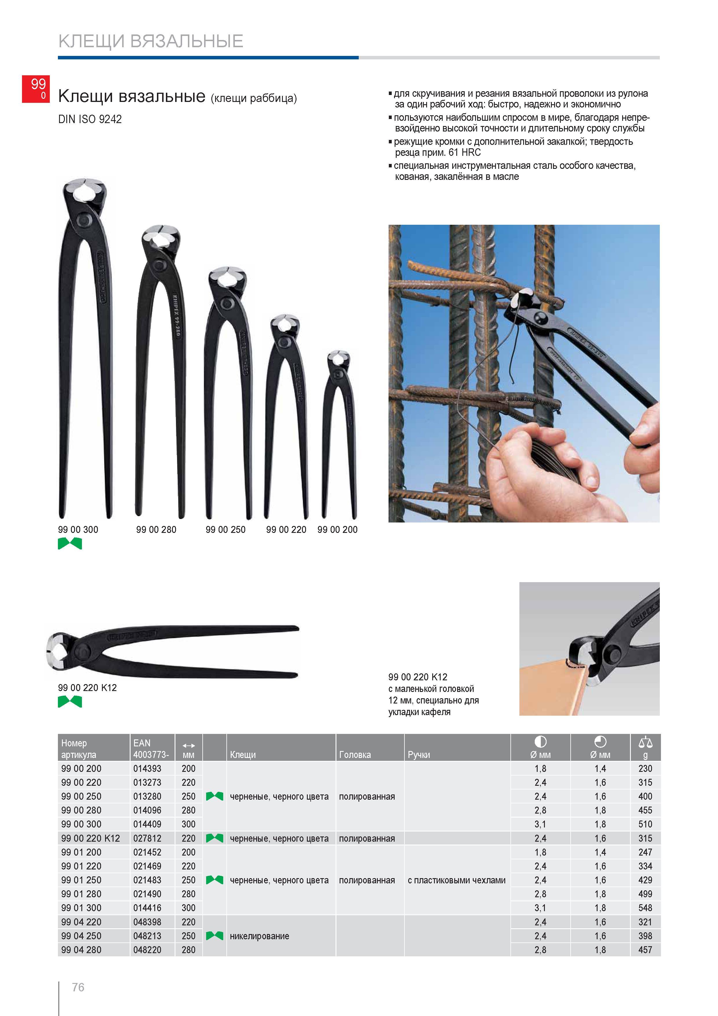 76 Клещи вязальные Knipex 99 00 300 DIN ISO 9242 Черного цвета с полированной головкой без защитных чехлов на ручках Ручной профессиональный инструмент немецкого произв Каталог KNIPEX 2014 Профессиональный ручной инструмент для удаления изоляции Плоскогубцы Кусачки Ножницы Клещи Бокорезы Стр. 76