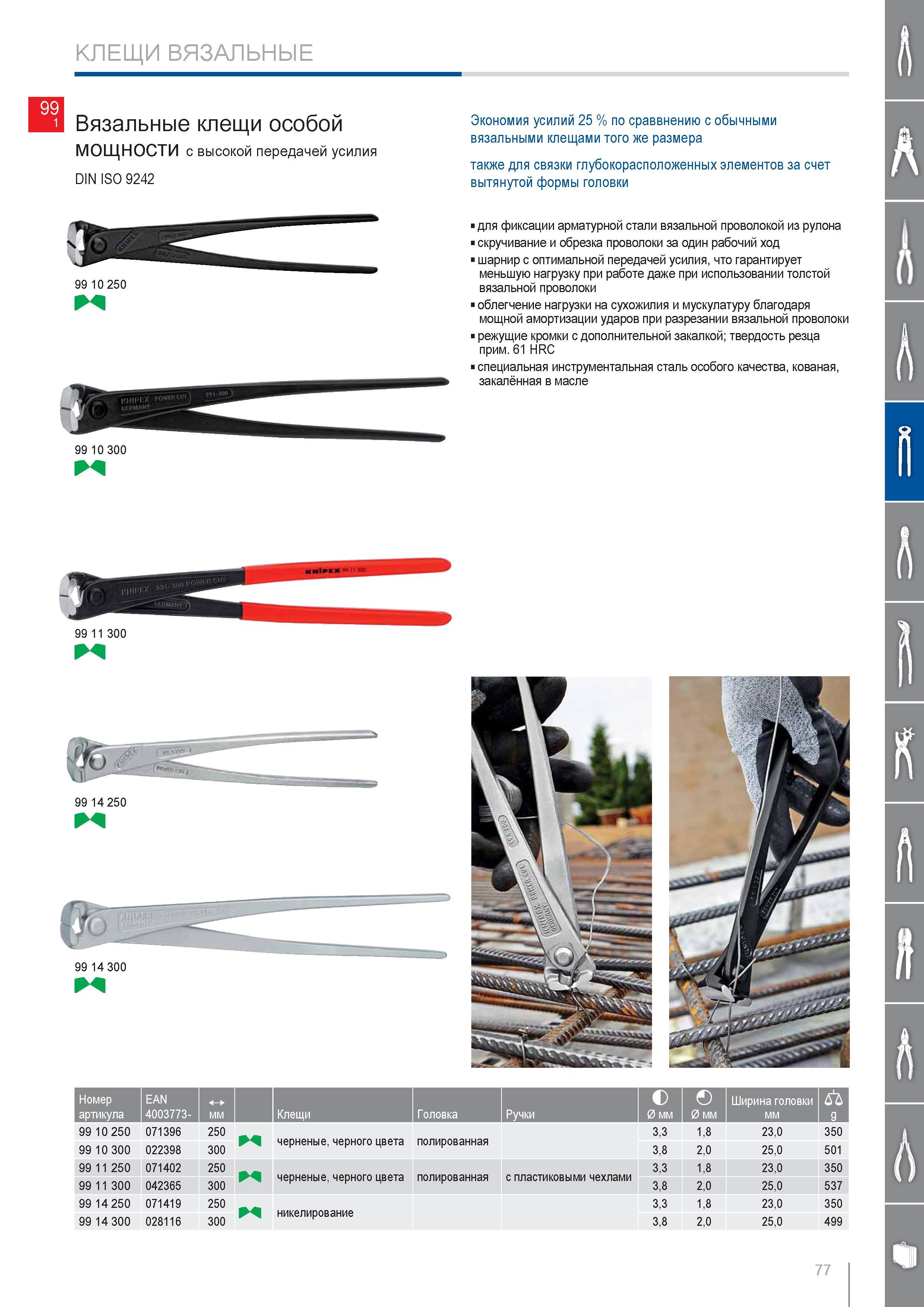 77 Вязальные клещи Knipex особой мощности с высокой передачей усилия DIN ISO 9242 Экономия усилий 25 % по сравнению с обычными клещами того же размера также для связки Каталог KNIPEX 2014 Профессиональный ручной инструмент для удаления изоляции Плоскогубцы Кусачки Ножницы Клещи Бокорезы Стр. 77