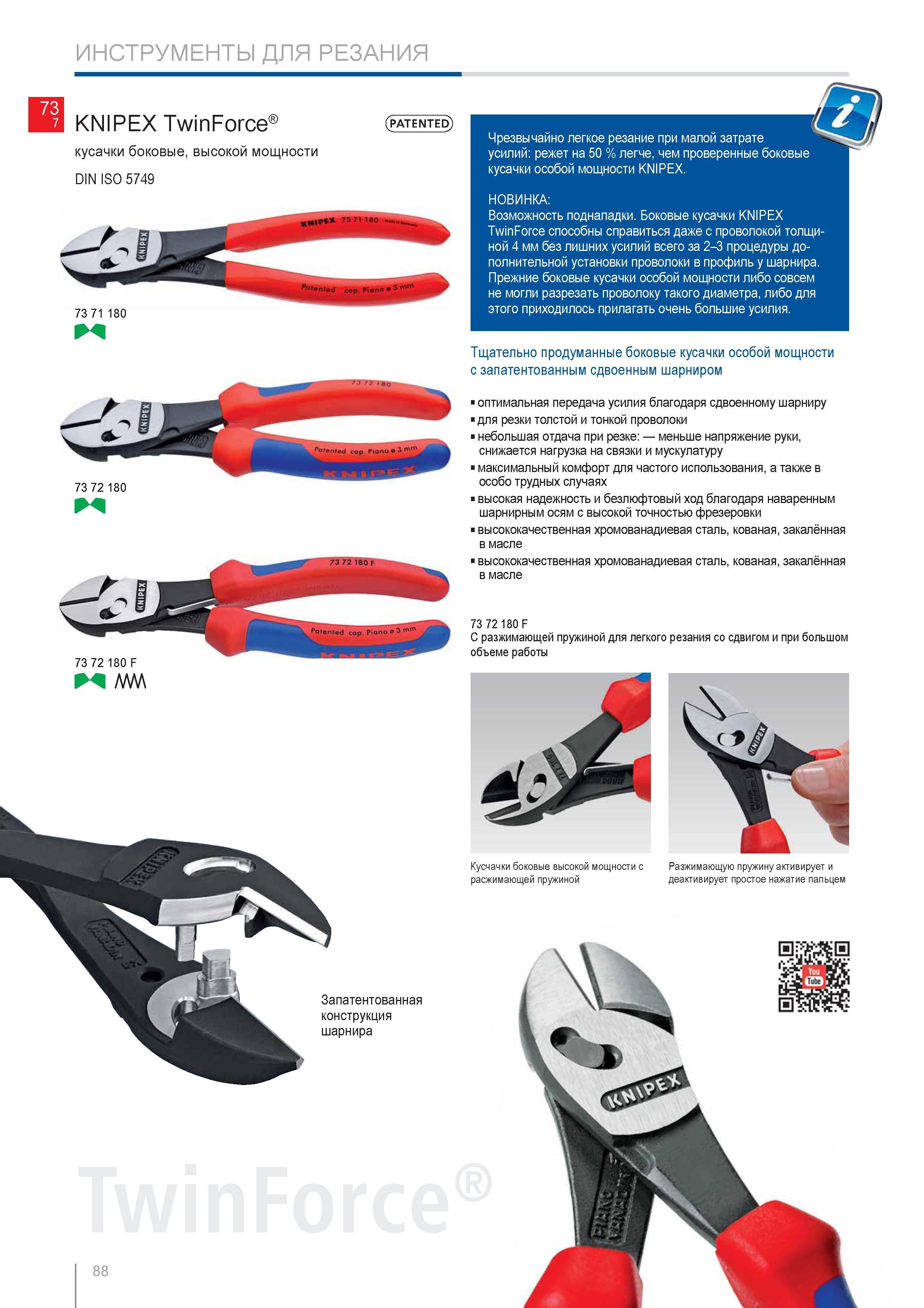 88 Боковые кусачки KNIPEX TwinForce способны справиться даже с проволокой толщиной 4 мм без лишних усилий всего за 2-3 процедуры дополнительной установки проволоки в пр Каталог KNIPEX 2014 Профессиональный ручной инструмент для удаления изоляции Плоскогубцы Кусачки Ножницы Клещи Бокорезы Стр. 88