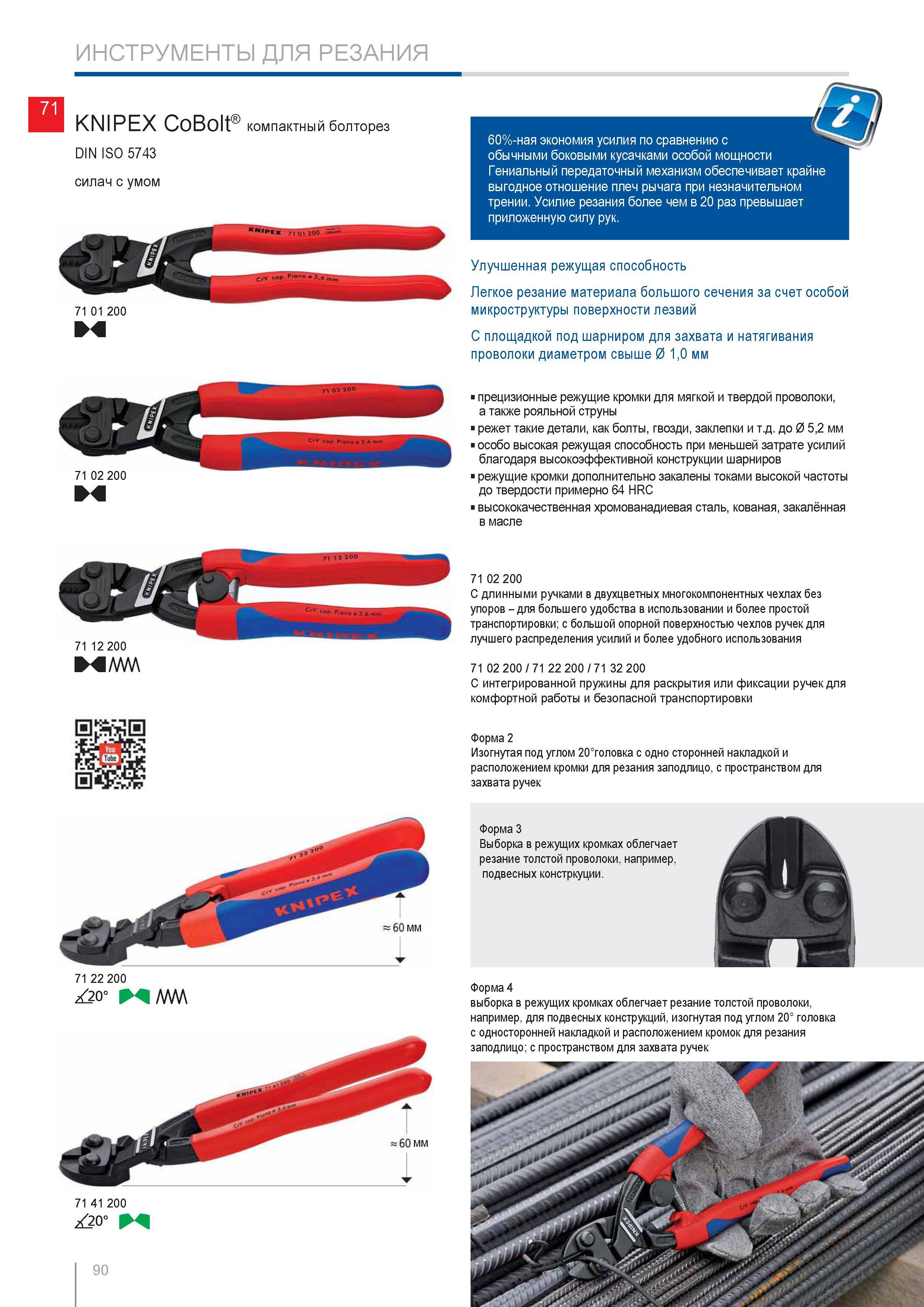 90 Компактный прямой болторез Knipex CoBolt 71 01 200 мм DIN ISO 5743 Ручной инструмент с улучшенной режущей способностью Легкое резание материала большого сечения за с Каталог KNIPEX 2014 Профессиональный ручной инструмент для удаления изоляции Плоскогубцы Кусачки Ножницы Клещи Бокорезы Стр. 90