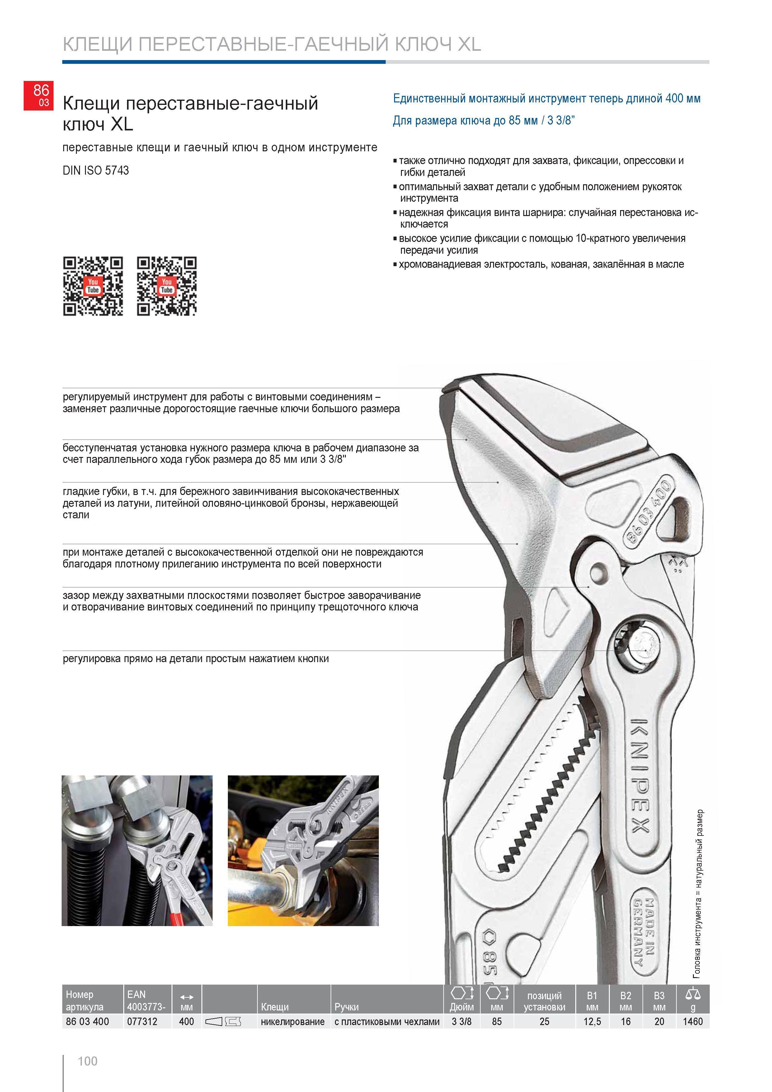 100 Клещи переставные-гаечный ключ Knipex XL переставные клещи и гаечный ключ в одном инструменте DIN ISO 5743 Единственный монтажный инструмент теперь длиной 400 мм Для Каталог KNIPEX 2014 Профессиональный ручной инструмент для удаления изоляции Плоскогубцы Кусачки Ножницы Клещи Бокорезы Стр. 100