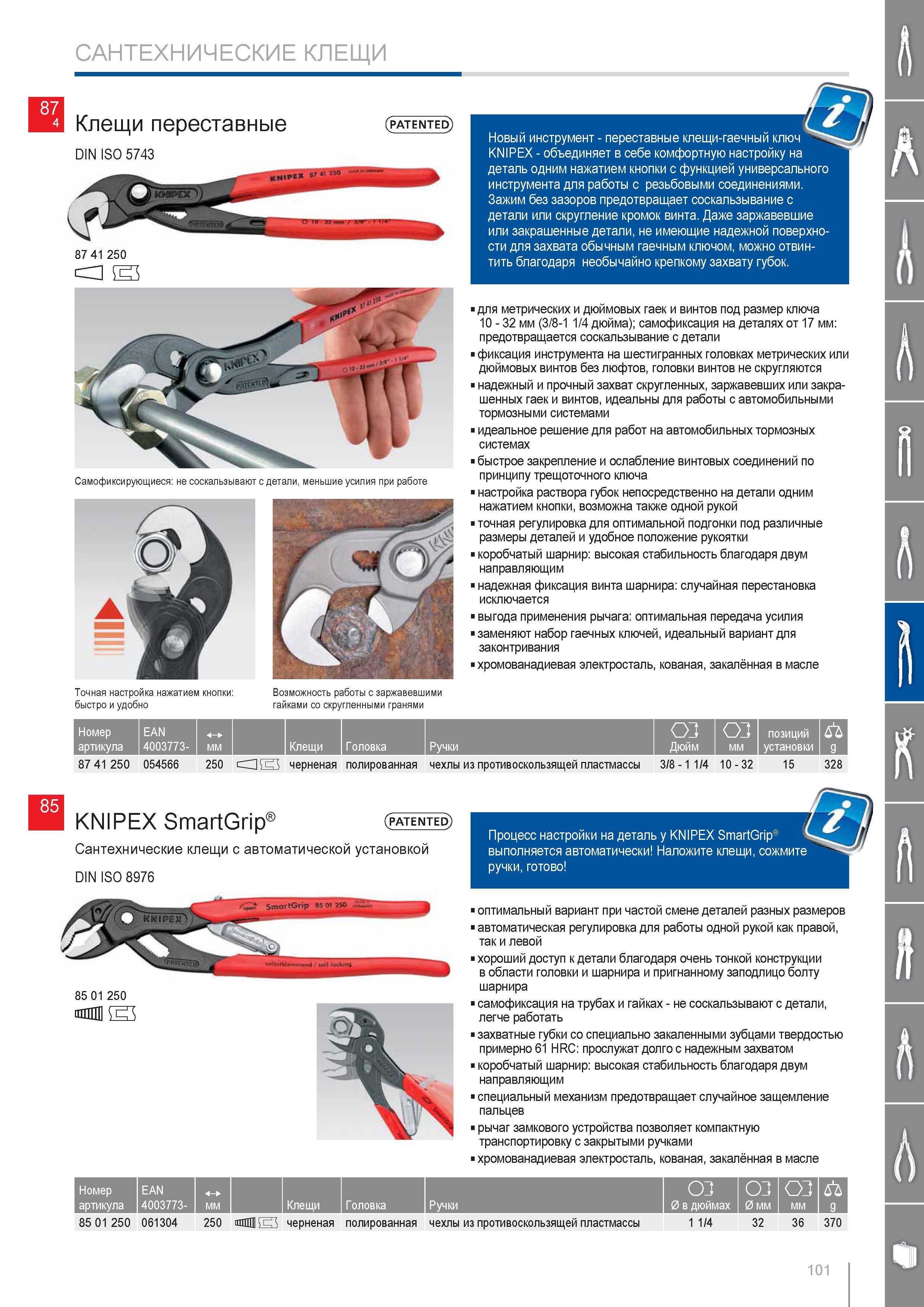 101 Клещи переставные Knipex (patented) DIN ISO 5743 Самофиксирующиеся не соскальзывают с детали меньшие усилия при работе Новый инструмент переставные клещи-гаечный клю Каталог KNIPEX 2014 Профессиональный ручной инструмент для удаления изоляции Плоскогубцы Кусачки Ножницы Клещи Бокорезы Стр. 101