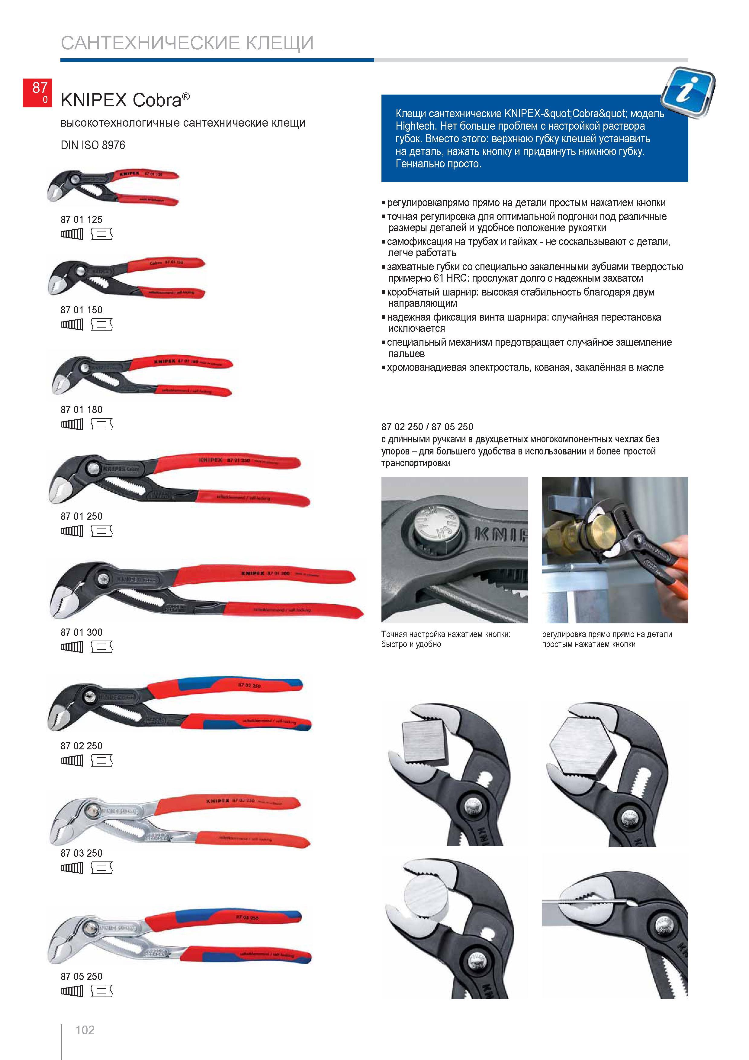 102 Клещи сантехнические KNIPEX Hightech Нет больше проблем с настройкой раствора губок Вместо этого верхнюю губку клещей устанавить на деталь нажать кнопку и придвинуть Каталог KNIPEX 2014 Профессиональный ручной инструмент для удаления изоляции Плоскогубцы Кусачки Ножницы Клещи Бокорезы Стр. 102