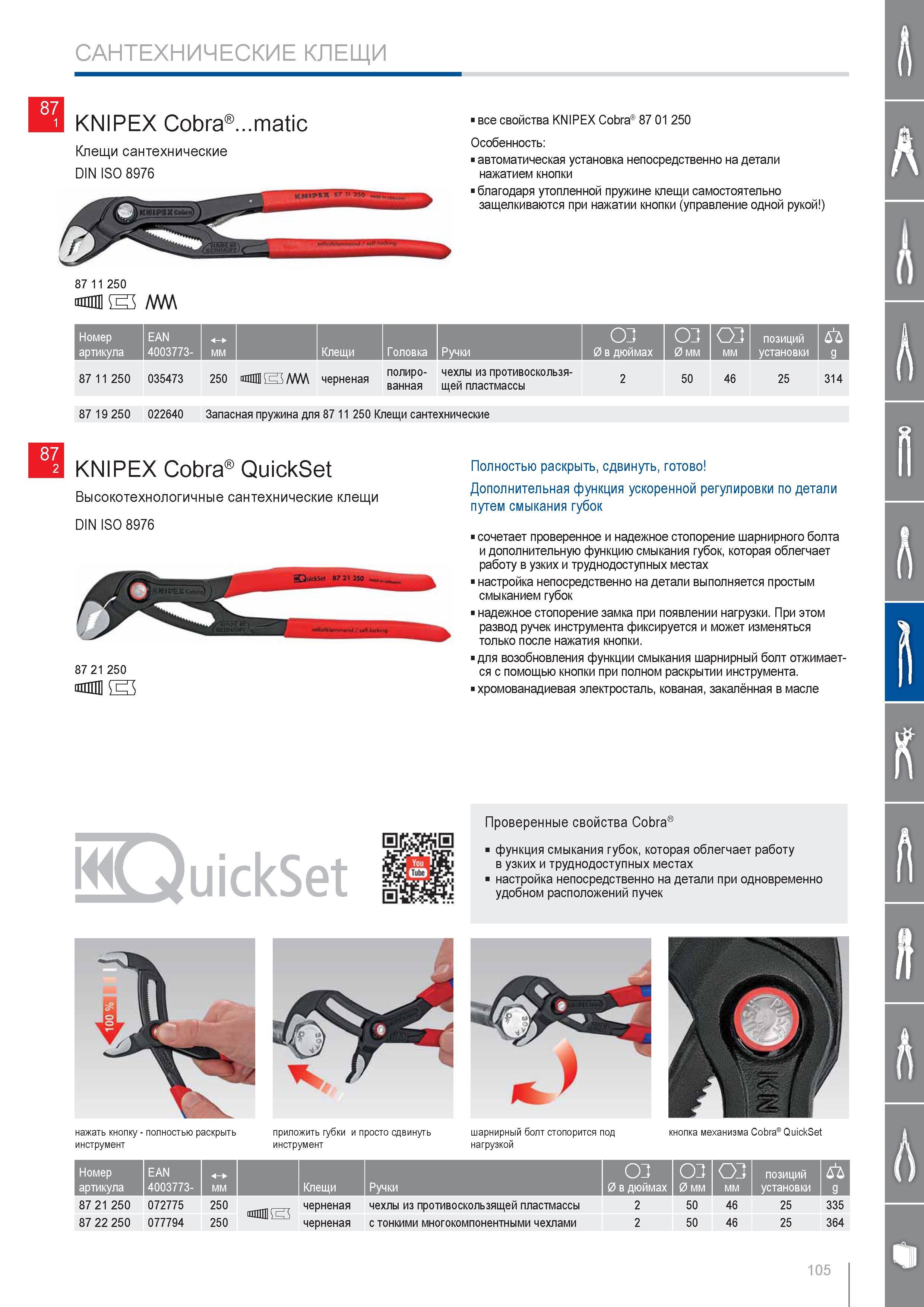 105 Клещи сантехнические Knipex DIN ISO 8976 все свойства KNIPEX Cobra Особенность автоматическая установка непосредственно на детали нажатием кнопки благодаря утопленно Каталог KNIPEX 2014 Профессиональный ручной инструмент для удаления изоляции Плоскогубцы Кусачки Ножницы Клещи Бокорезы Стр. 105