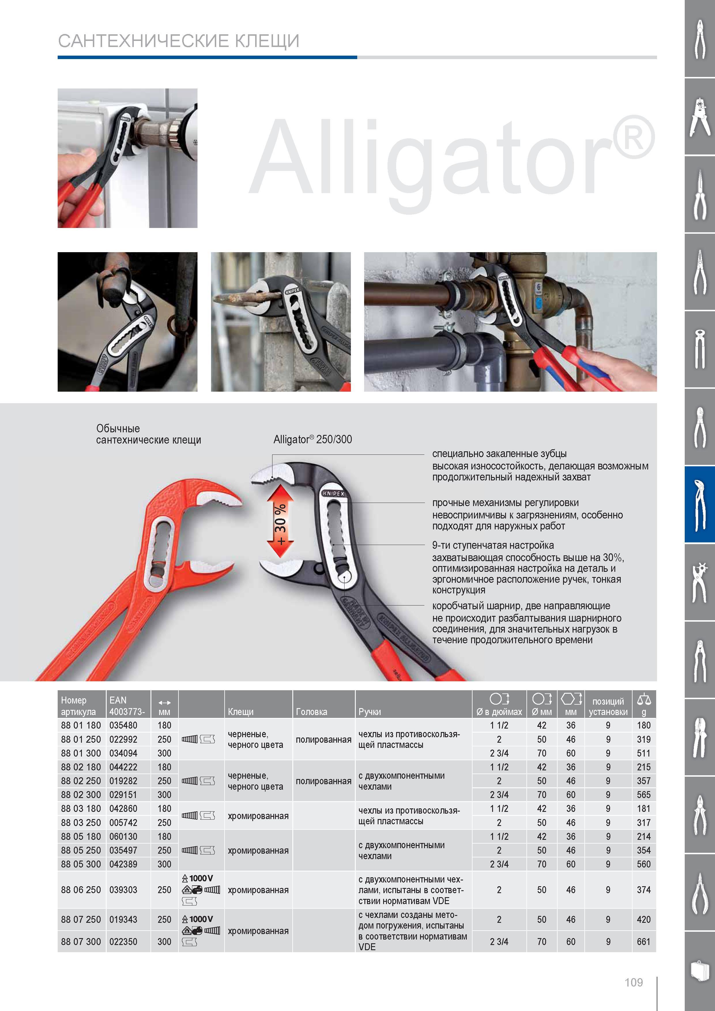 109 Обычные сантехнические клещи Knipex Alligator 250 300 специально закаленные зубцы высокая износостойкость делающая возможным продолжительный надежный захват прочные Каталог KNIPEX 2014 Профессиональный ручной инструмент для удаления изоляции Плоскогубцы Кусачки Ножницы Клещи Бокорезы Стр. 109