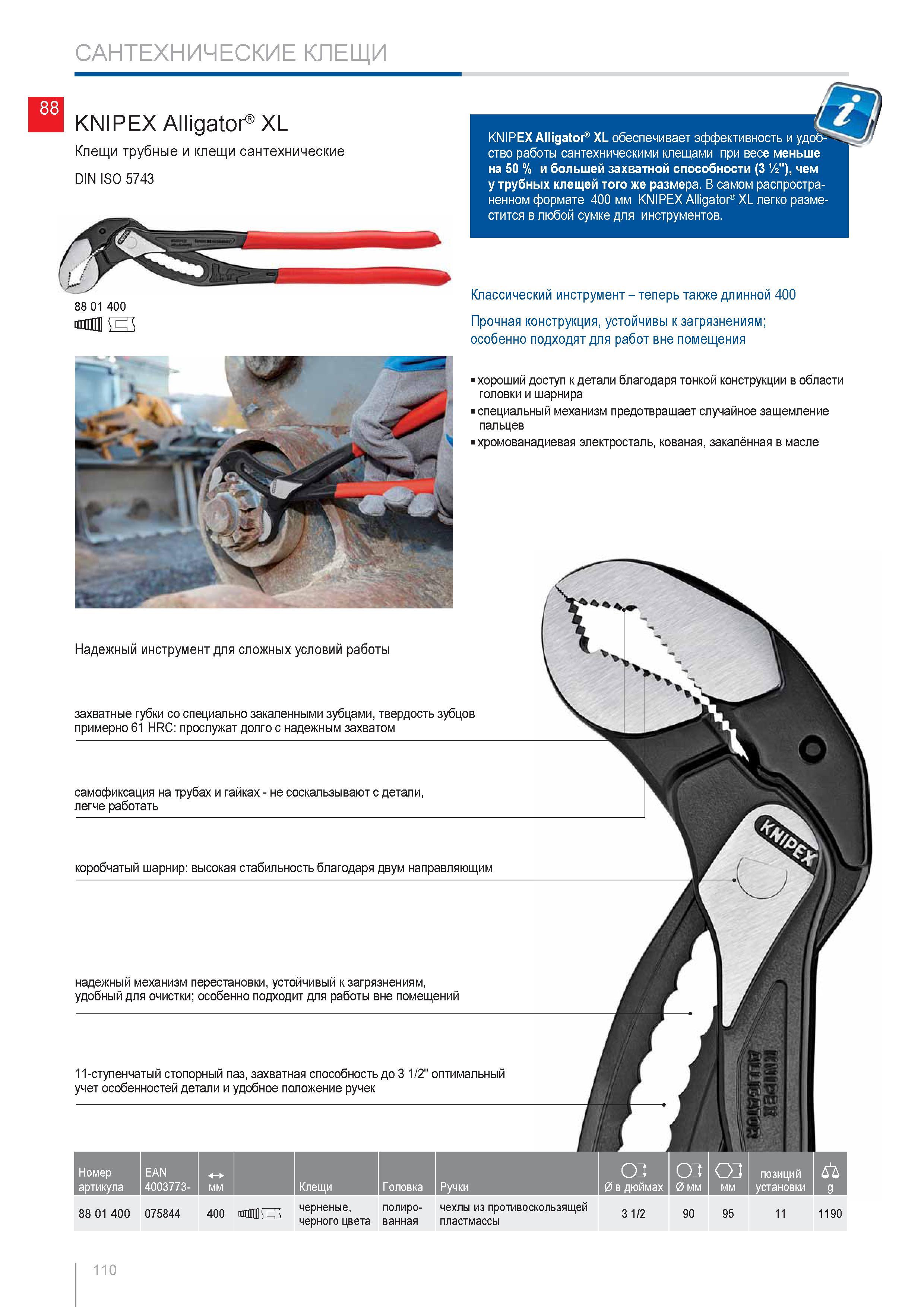 110 Инструмент KNIPEX Alligator XL обеспечивает эффективность и удобство работы сантехническими клещами при весе меньше на 50 % и большей захватной способности (3 % ) че Каталог KNIPEX 2014 Профессиональный ручной инструмент для удаления изоляции Плоскогубцы Кусачки Ножницы Клещи Бокорезы Стр. 110