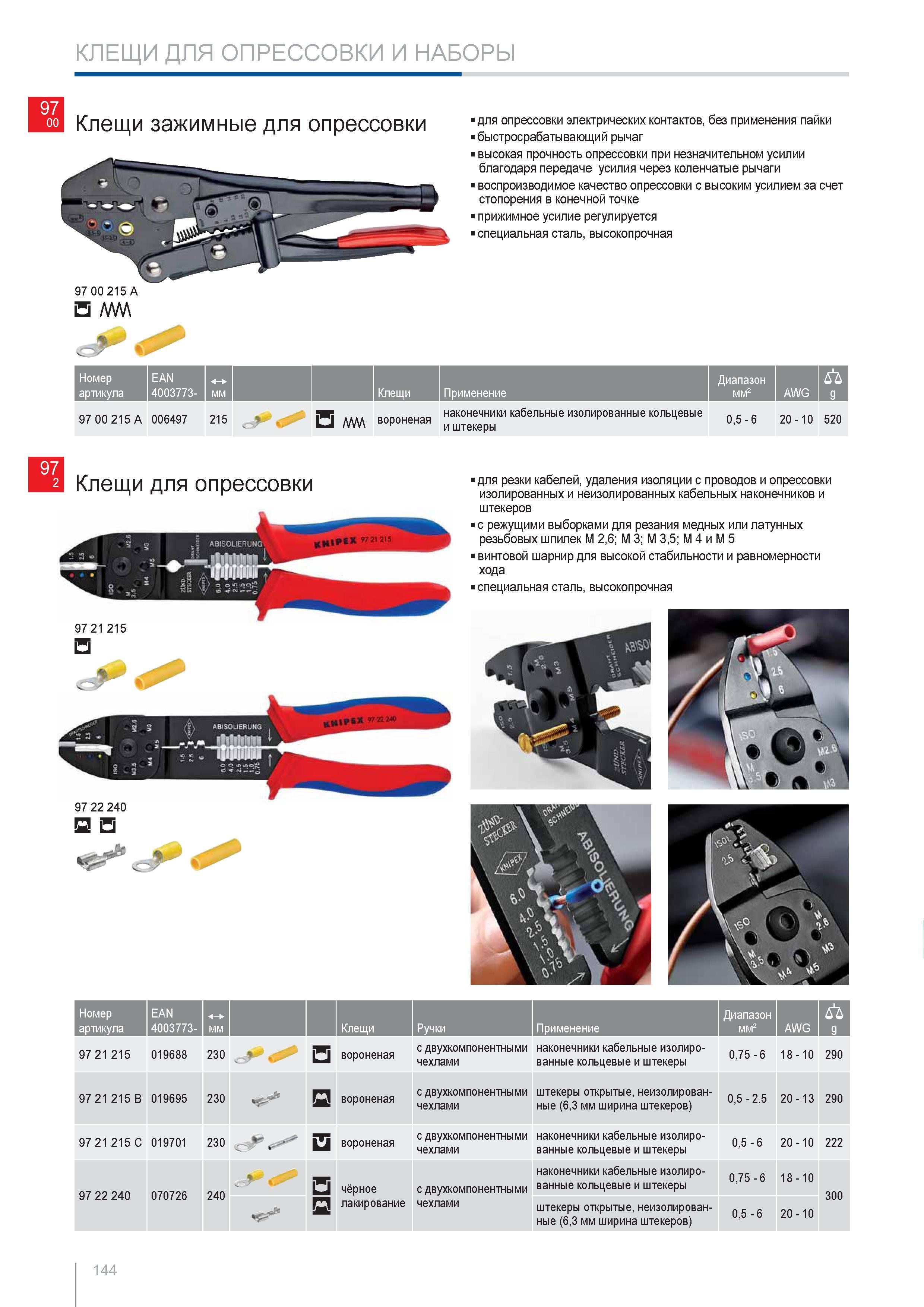 144 Клещи Knipex для опрессовки для резки кабелей удаления изоляции с проводов и опрессовки изолированных и неизолированных кабельных наконечников и штекеров с режущими Каталог KNIPEX 2014 Профессиональный ручной инструмент для удаления изоляции Плоскогубцы Кусачки Ножницы Клещи Бокорезы Стр. 144