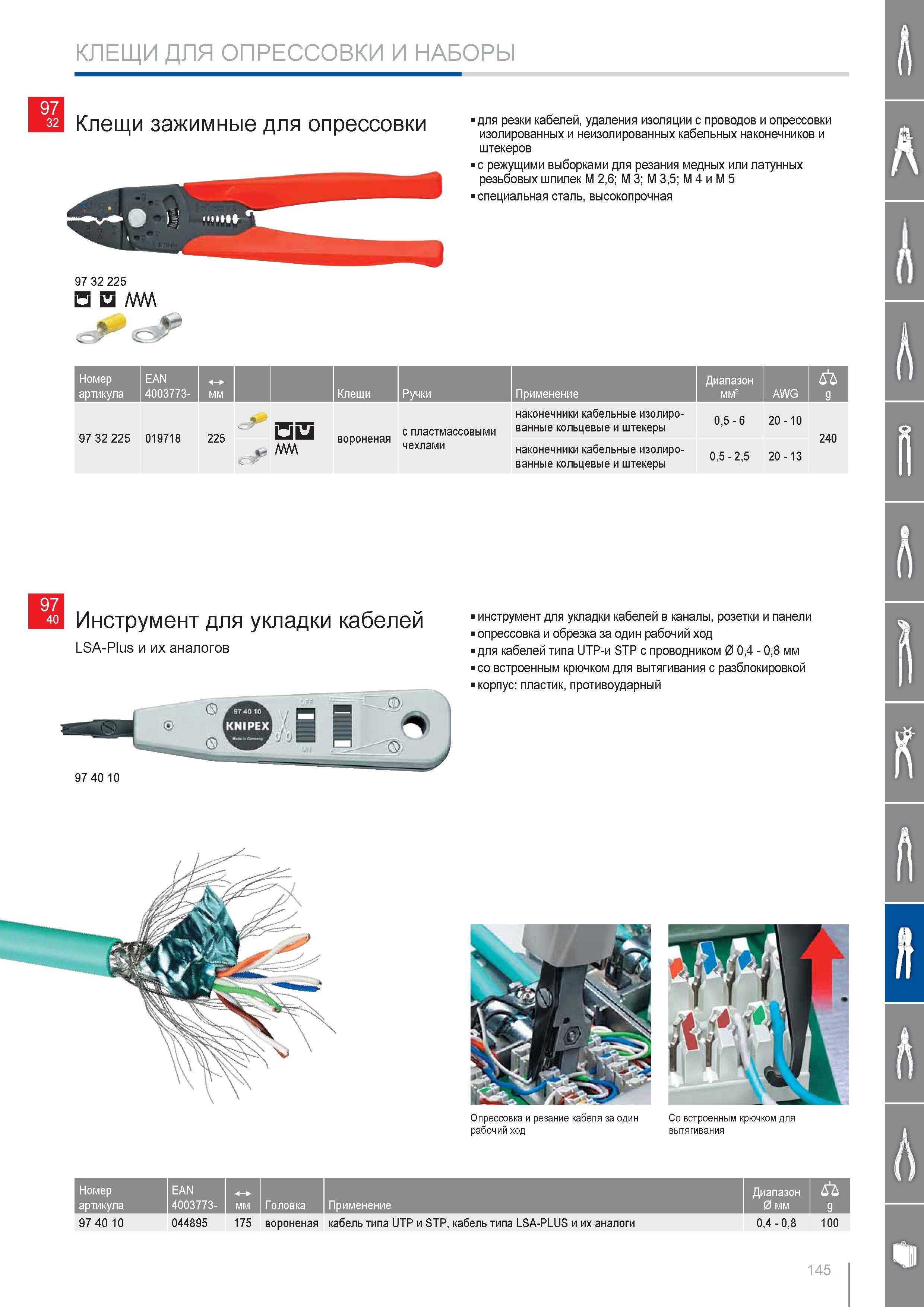 145 Клещи зажимные Knipex для резки кабелей удаления изоляции с проводов и опрессовки изолированных и неизолированных кабельных наконечников и штекеров с режущими выборк Каталог KNIPEX 2014 Профессиональный ручной инструмент для удаления изоляции Плоскогубцы Кусачки Ножницы Клещи Бокорезы Стр. 145