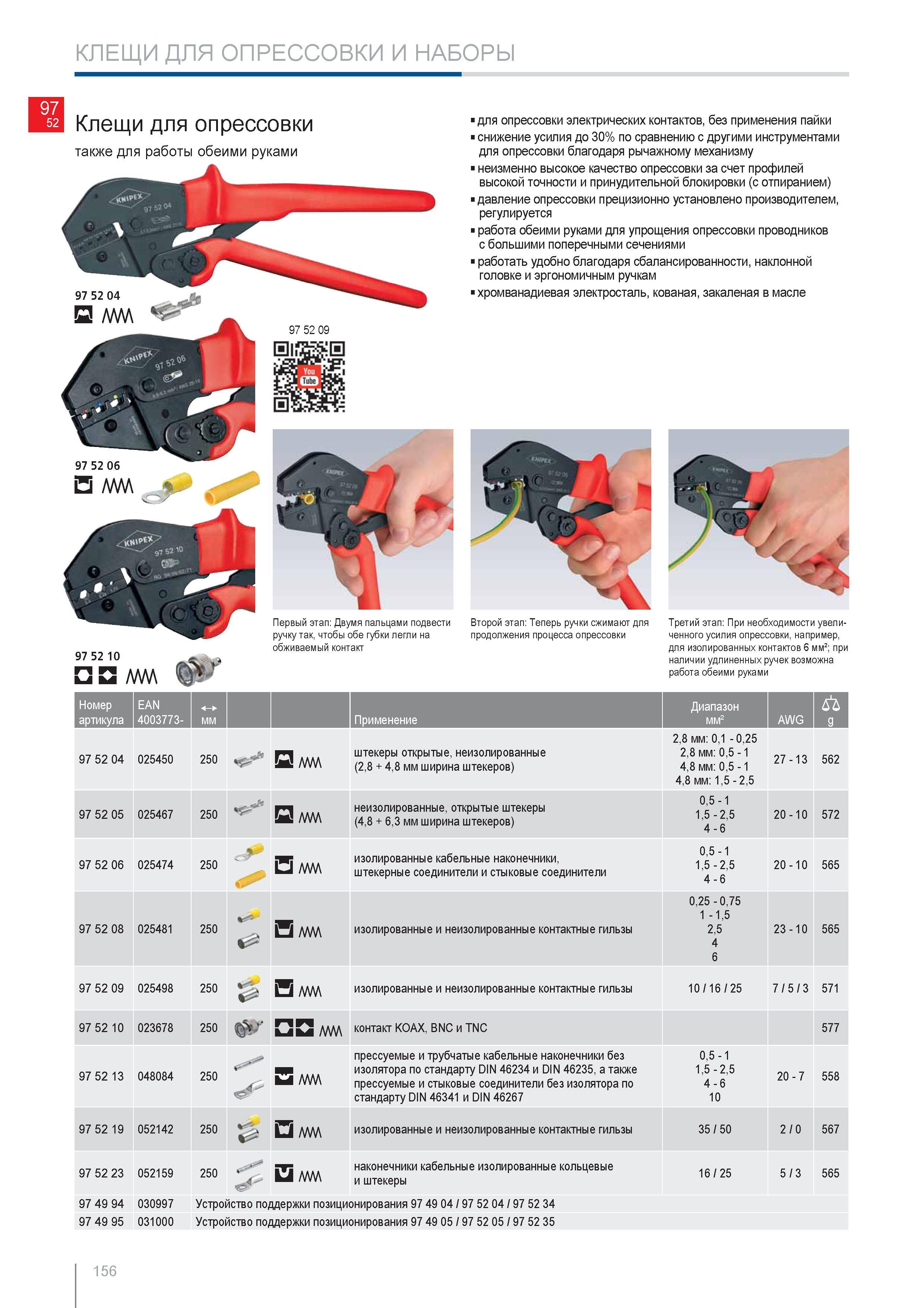156 Клещи Knipex для опрессовки электрических контактов без применения пайки Снижение усилия до 30% по сравнению с другими инструментами для опрессовки благодаря рычажно Каталог KNIPEX 2014 Профессиональный ручной инструмент для удаления изоляции Плоскогубцы Кусачки Ножницы Клещи Бокорезы Стр. 156