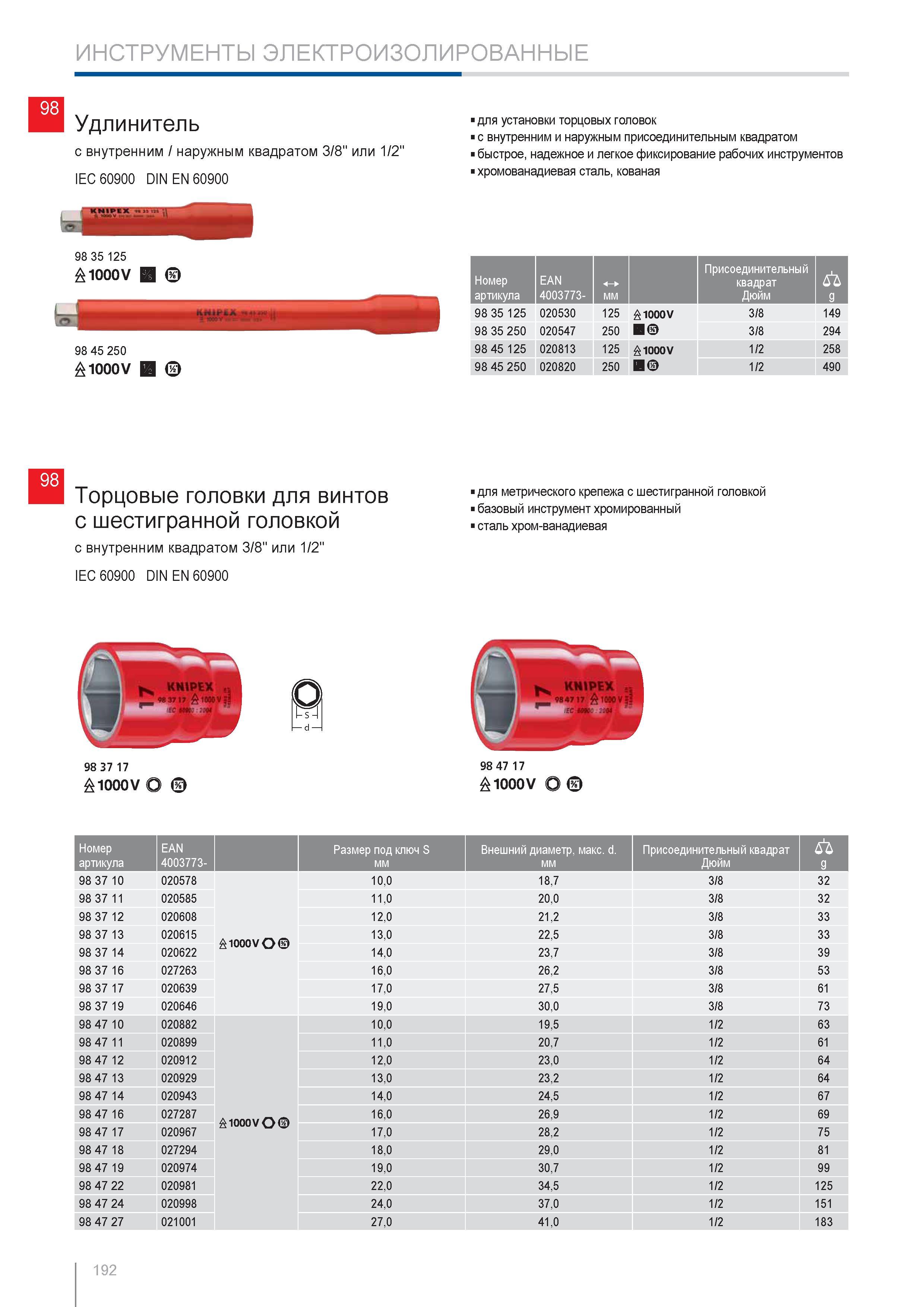 192 Торцовые головки Knipex для винтов с шестигранной головкой с внутренним квадратом 3/8 или 1/2 IEC 60900 DIN EN 60900 для метрического крепежа с шестигранной головкой Каталог KNIPEX 2014 Профессиональный ручной инструмент для удаления изоляции Плоскогубцы Кусачки Ножницы Клещи Бокорезы Стр. 192