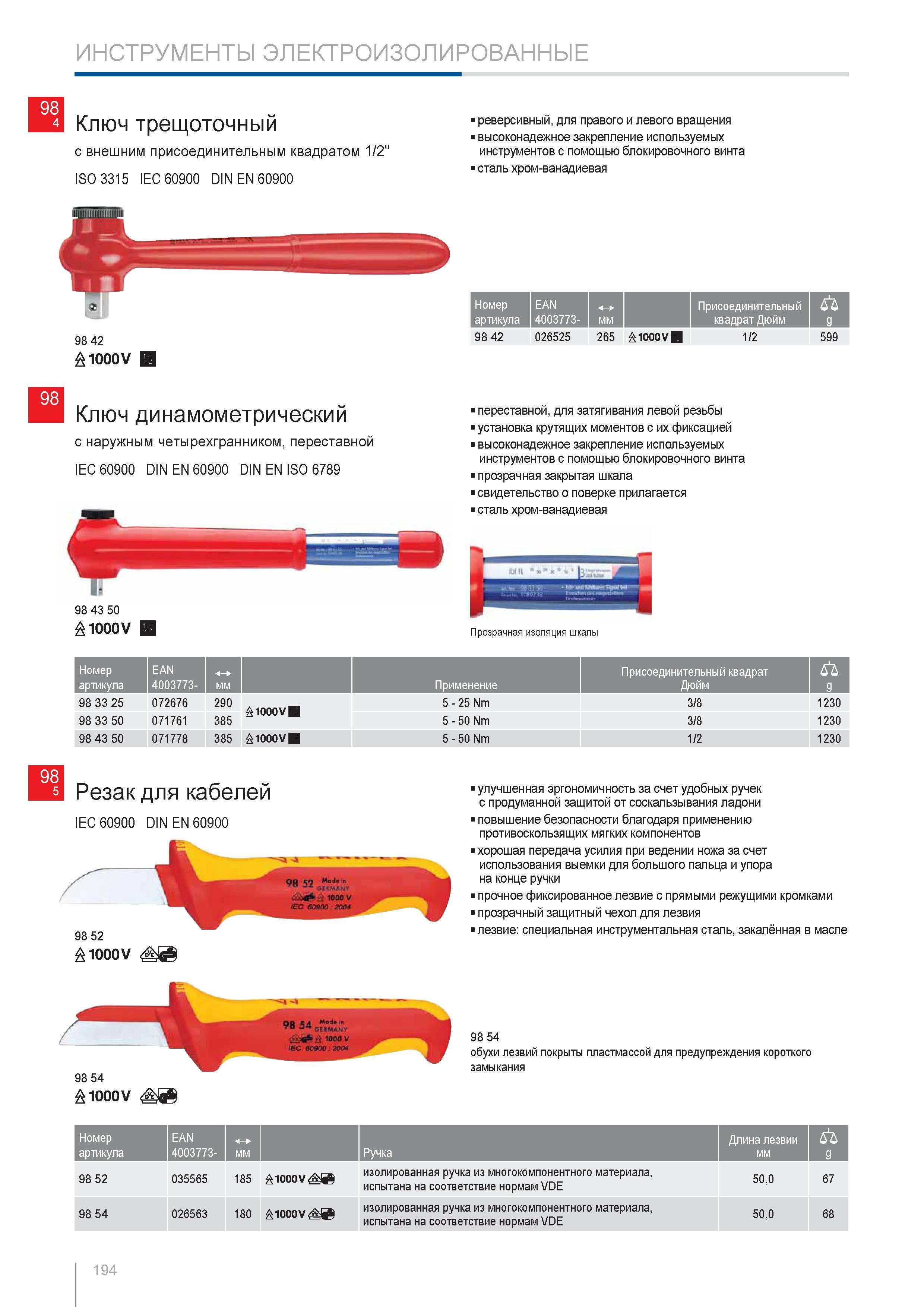 194 Ключ трещоточный Knipex с внешним присоединительным квадратом 1/2 ISO 3315 DIN EN 60900 реверсивным для правого и левого вращения высоконадежное закрепление использу Каталог KNIPEX 2014 Профессиональный ручной инструмент для удаления изоляции Плоскогубцы Кусачки Ножницы Клещи Бокорезы Стр. 194