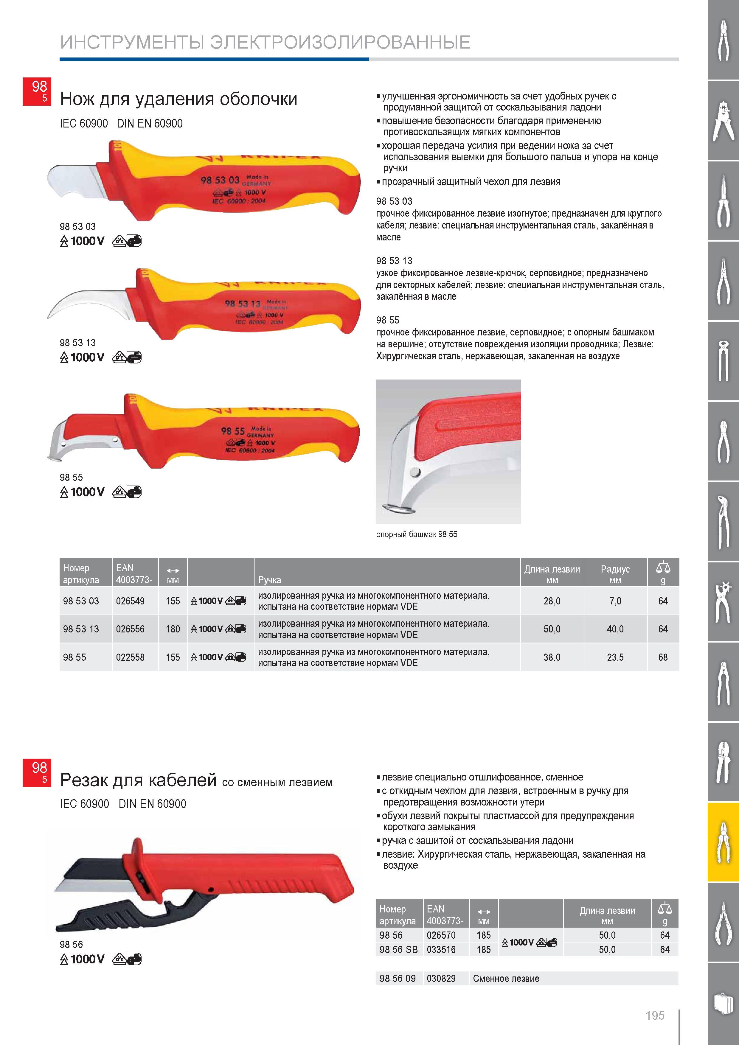 195 Нож для удаления оболочки Knipex IEC 60900 1000V улучшенная эргономичность за счет удобных ручек с продуманной защитой от соскальзывания ладони повышение безопасност Каталог KNIPEX 2014 Профессиональный ручной инструмент для удаления изоляции Плоскогубцы Кусачки Ножницы Клещи Бокорезы Стр. 195
