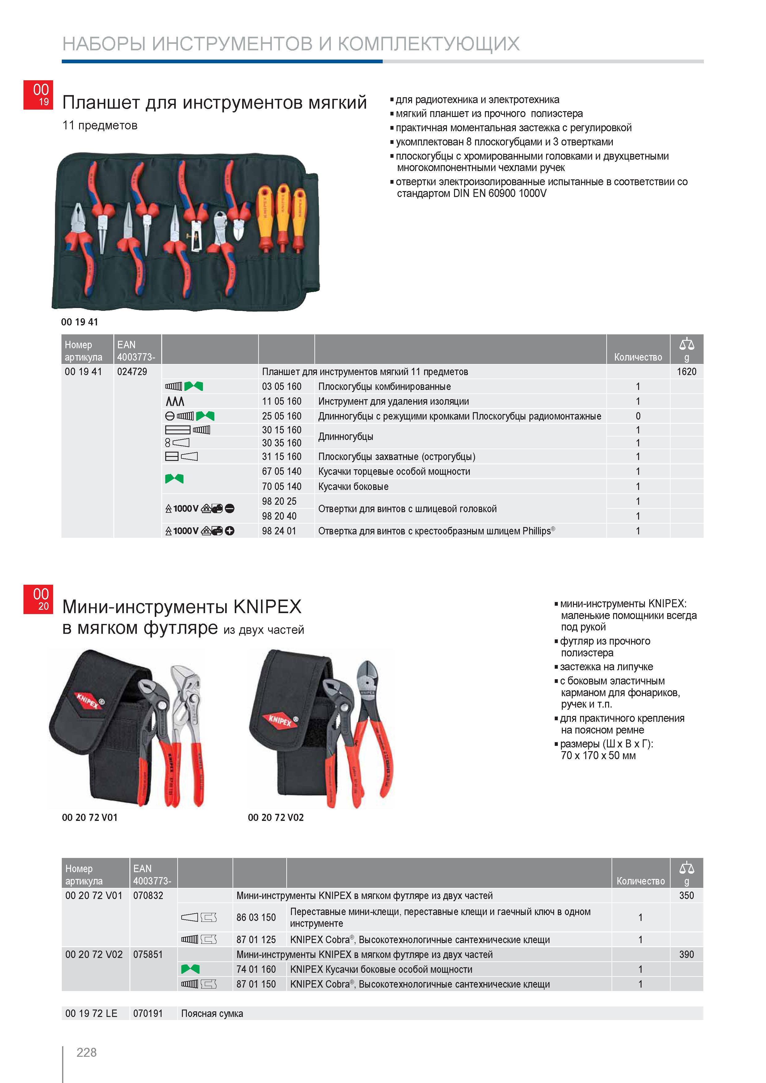 228 Планшет Knipex для инструментов мягкий 11 предметов для радиотехника и электротехника из прочного полиэстера практичная моментальная застежка с регулировкой укомплек Каталог KNIPEX 2014 Профессиональный ручной инструмент для удаления изоляции Плоскогубцы Кусачки Ножницы Клещи Бокорезы Стр. 228