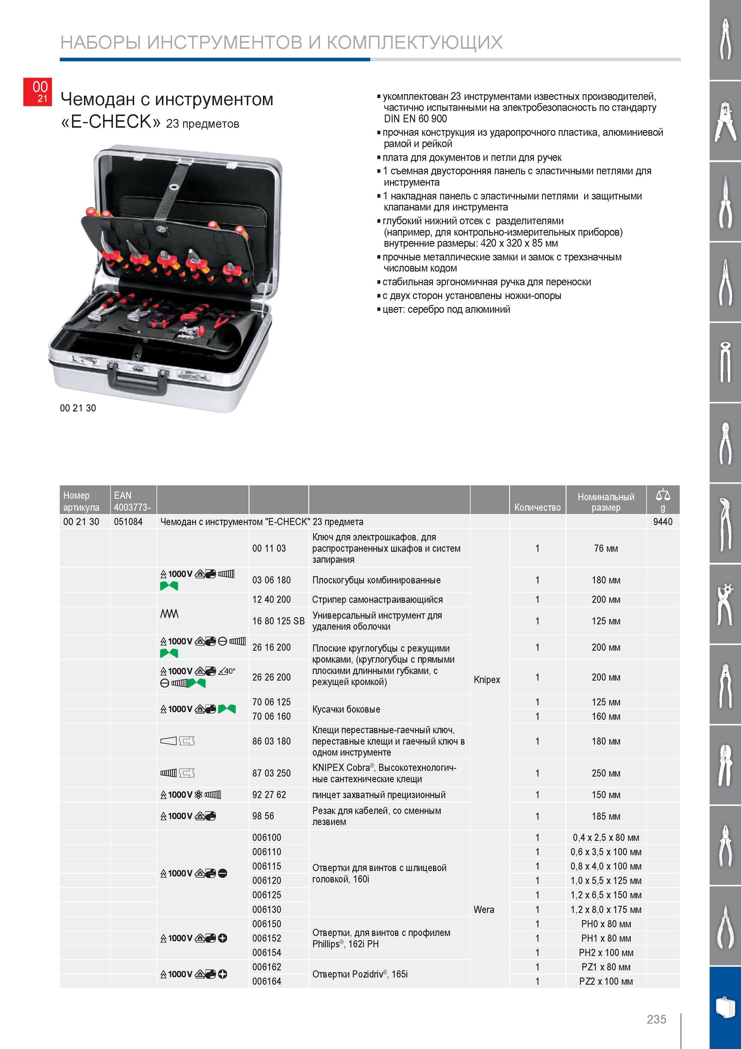 235 Чемодан с инструментом Knipex Е-СНЕСК 23 предметов укомплектован 23 инструментами известных производителей частично испытанными на электробезопасность по стандарту D Каталог KNIPEX 2014 Профессиональный ручной инструмент для удаления изоляции Плоскогубцы Кусачки Ножницы Клещи Бокорезы Стр. 235