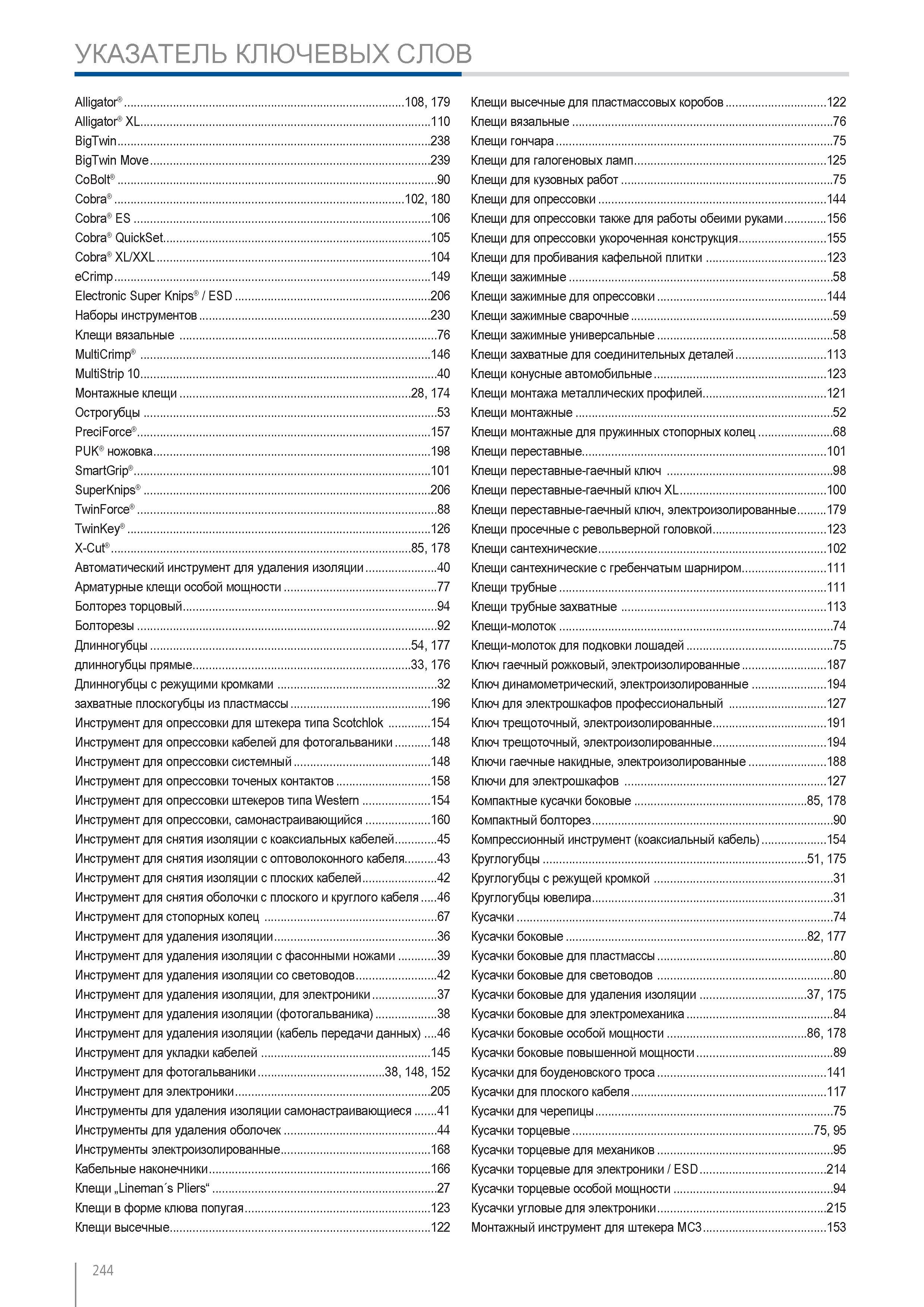 244 Указатель наименований продукции Knipex Ключевые слова инструментального каталога немецкого производителя Alligator BigTwin Cobra QuickSet Автоматический инструмент Каталог KNIPEX 2014 Профессиональный ручной инструмент для удаления изоляции Плоскогубцы Кусачки Ножницы Клещи Бокорезы Стр. 244