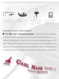 6 Краткая история фирмы Mahr Производителя измерительного инструмента и обрудования Раздвижной калибр CarlMahr из стали и латуни был изготовлен в 1868 Каталог MAHR 2006 Производственная измерительная техника инструмент и оборудование для предприятий машиностроения Стр. 