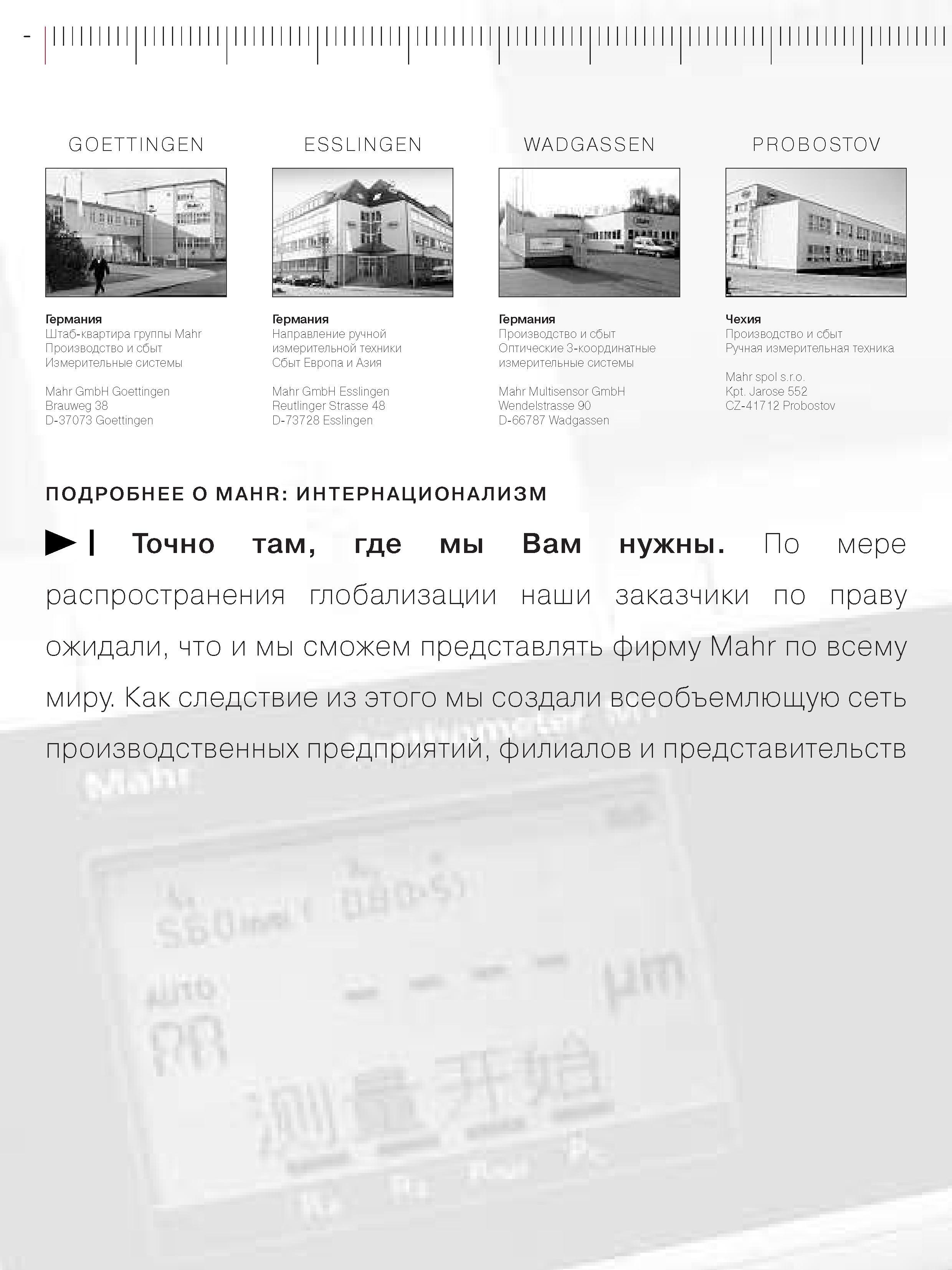 12 Штаб-квартира группы Mahr Производство и сбыт Измерительные системы Mahr GmbH Goettinger Brauweg 38 D-37073 Goettinger Германия Направление ручной и Каталог MAHR 2006 Производственная измерительная техника инструмент и оборудование Стр. 