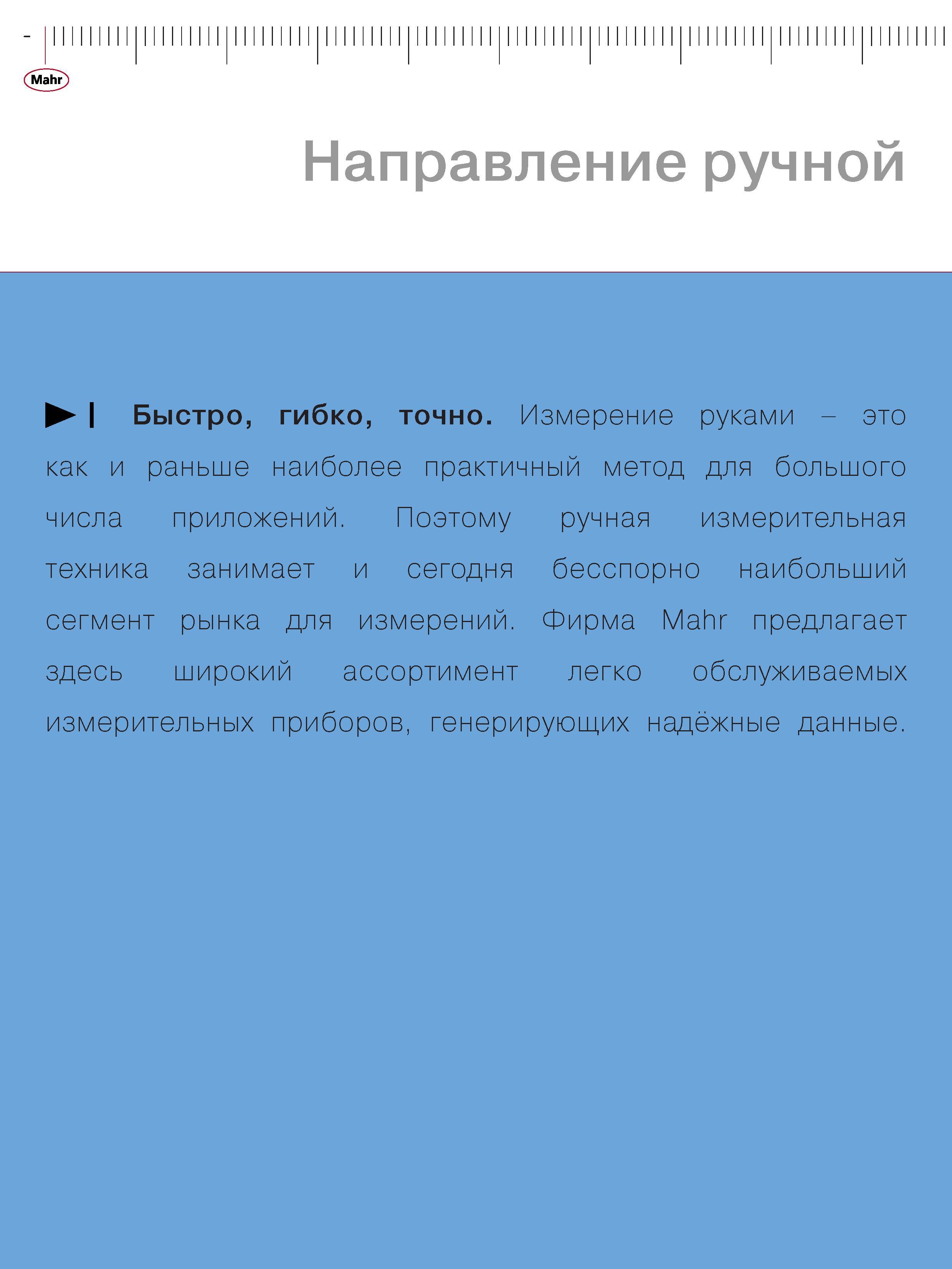14 Измерительный ручной высокоточный инструмент Mahr Немецкая фирма предлагает широкий ассортимент легко обслуживаемых измерительных приборов генерирую Каталог MAHR 2006 Производственная измерительная техника инструмент и оборудование Стр. 