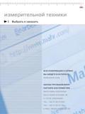 15 ВСЮ ИНФОРМАЦИЮ И СЕРВИС ВЫ НАЙДЁТЕ В ИНТЕРНЕТЕ ЗАКАЗЫ ПРИ ВАШЕМ MAHR-ПАРТНЁРЕ ИЛИ ПРЯМО ПРИ MAHR GMBH ESSLINGEN REUTLINGER STRASSE 48 D-73728 ESSLIN Каталог MAHR 2006 Производственная измерительная техника инструмент и оборудование для предприятий машиностроения Стр. 