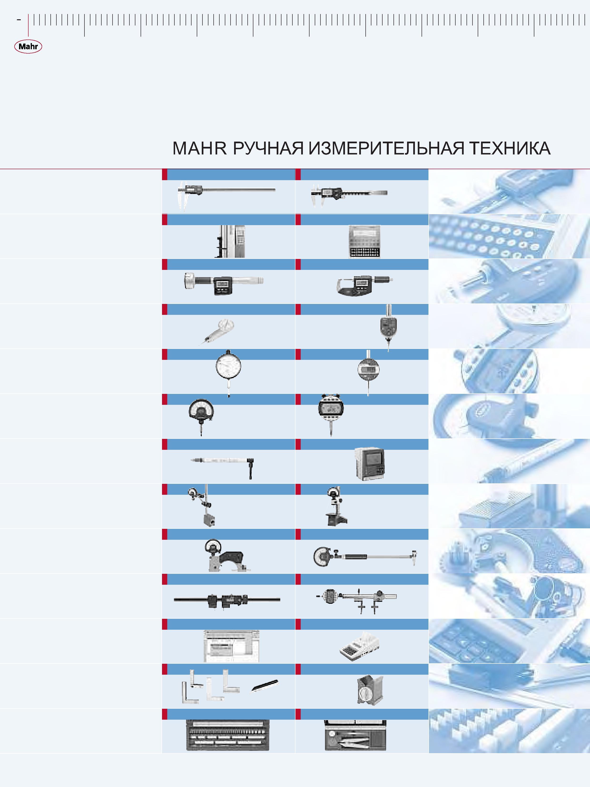 16 Ручной контрольно-измерительный инструмент Mahr Иллюстрированное содержание инструментального каталога Электронные штангенциркули Высотомеры Микроме Каталог MAHR 2006 Производственная измерительная техника инструмент и оборудование Стр. 