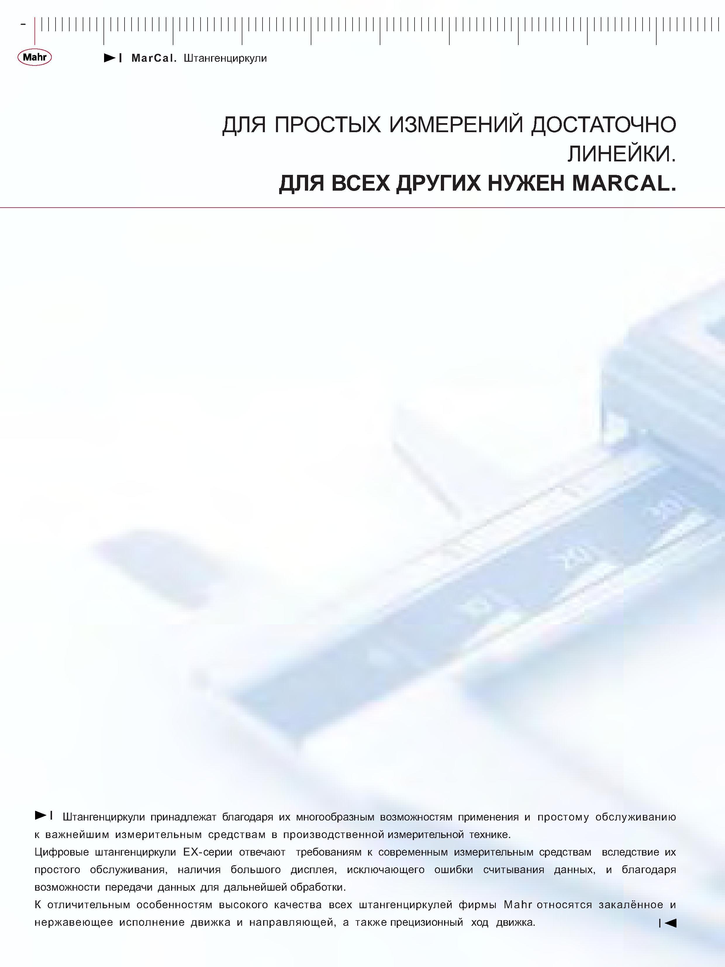 18 Цифровые штангенциркули ЕХ-серии отвечают требованиям к современным измерительным средствам вследствие их простого обслуживания наличия большого дис Каталог MAHR 2006 Производственная измерительная техника инструмент и оборудование Стр. 