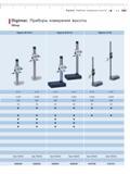 43 Приборы измерения высоты Обзор Digimar М 814 N Digimar М 814 G Digimar 27 ES 2-13 0-320 320 20 Opto RS232 4426540 2-13 0-620 620 30 Opto RS232 44265 Каталог MAHR 2006 Производственная измерительная техника инструмент и оборудование для предприятий машиностроения Стр. 2-3