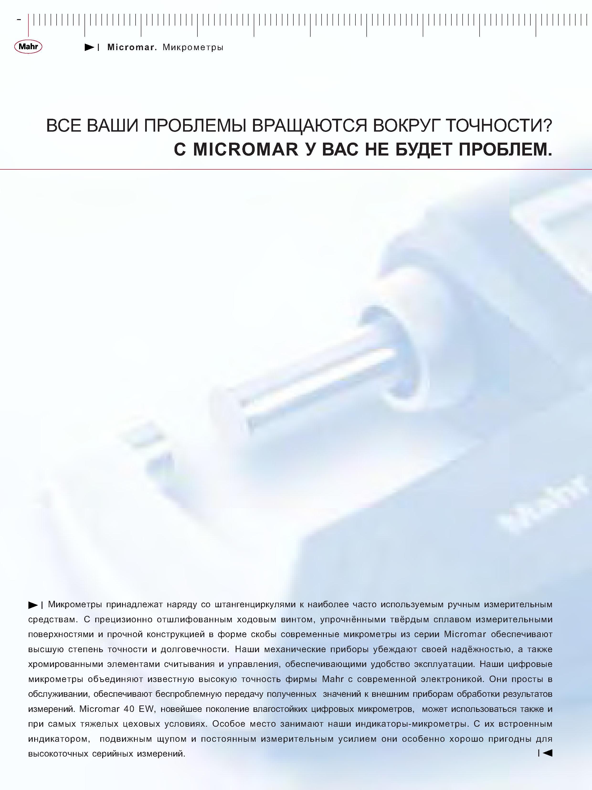 58 Микрометры с прецизионно отшлифованным ходовым винтом упрочнёнными твёрдым сплавом измерительными поверхностями и прочной конструкцией в форме скобы Каталог MAHR 2006 Производственная измерительная техника инструмент и оборудование Стр. 