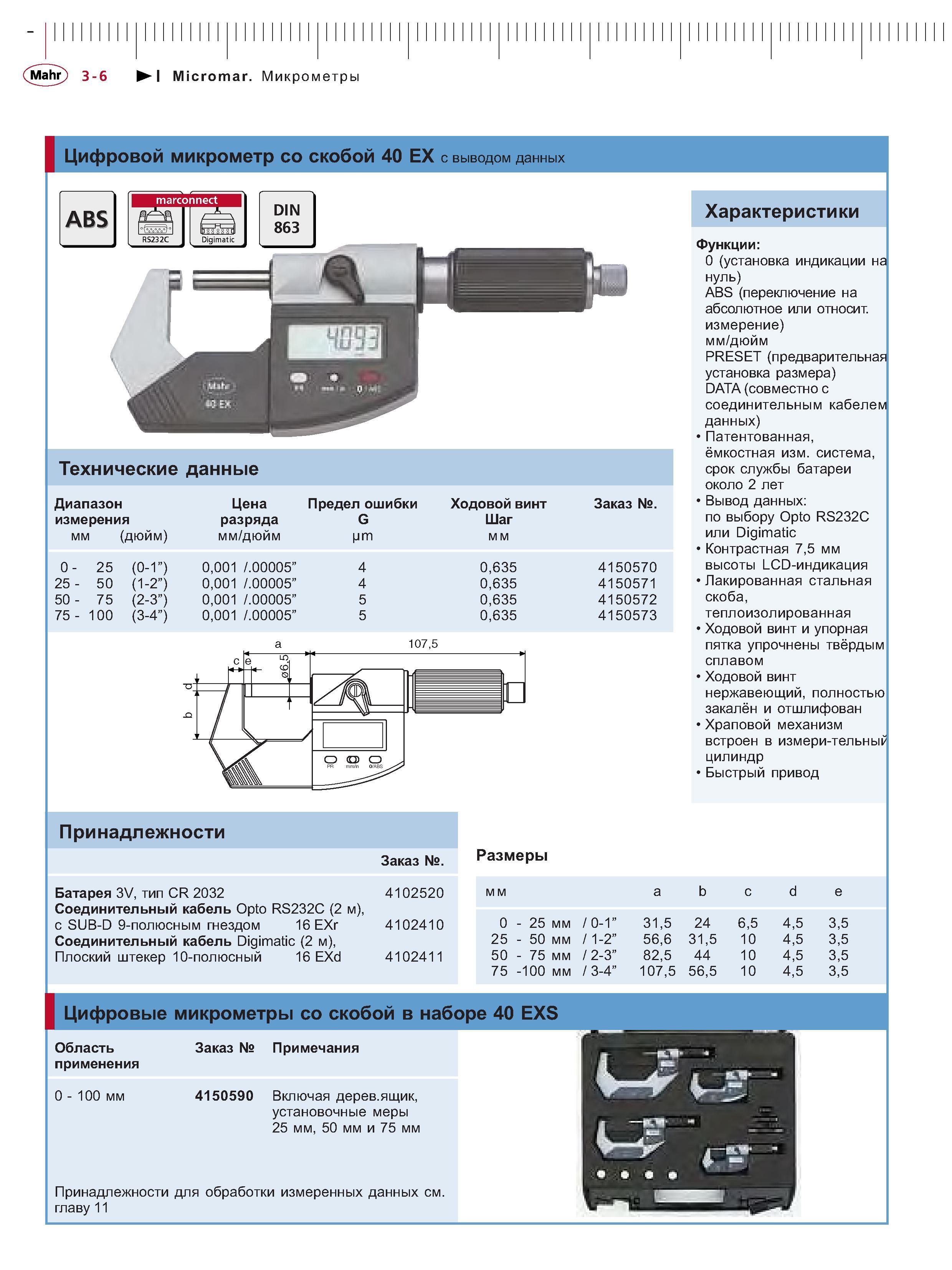 64 Цифровой микрометр со скобой 40 EX с выводом данных marconnect 1 DIN AB2 863 RS232C Digimatic Технические данные Диапазон измерения мм (дюйм) Цена р Каталог MAHR 2006 Производственная измерительная техника инструмент и оборудование Стр. 3-6