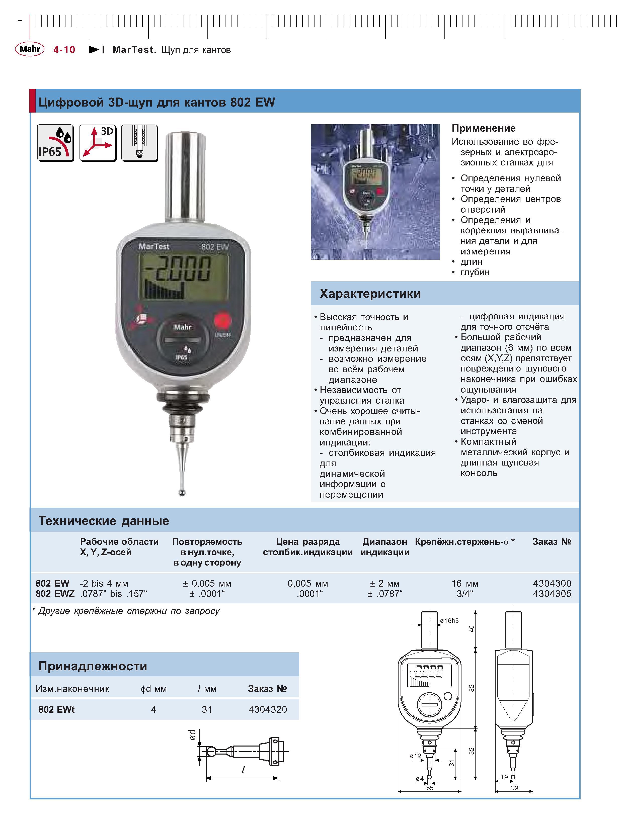 100 Цифровой ЗD-щуп для кантов 802 EW 3D IP65 Использование во фрезерных и электроэрозионных станках для Определения нулевой точки у деталей Определения Каталог MAHR 2006 Производственная измерительная техника инструмент и оборудование Стр. 4-10