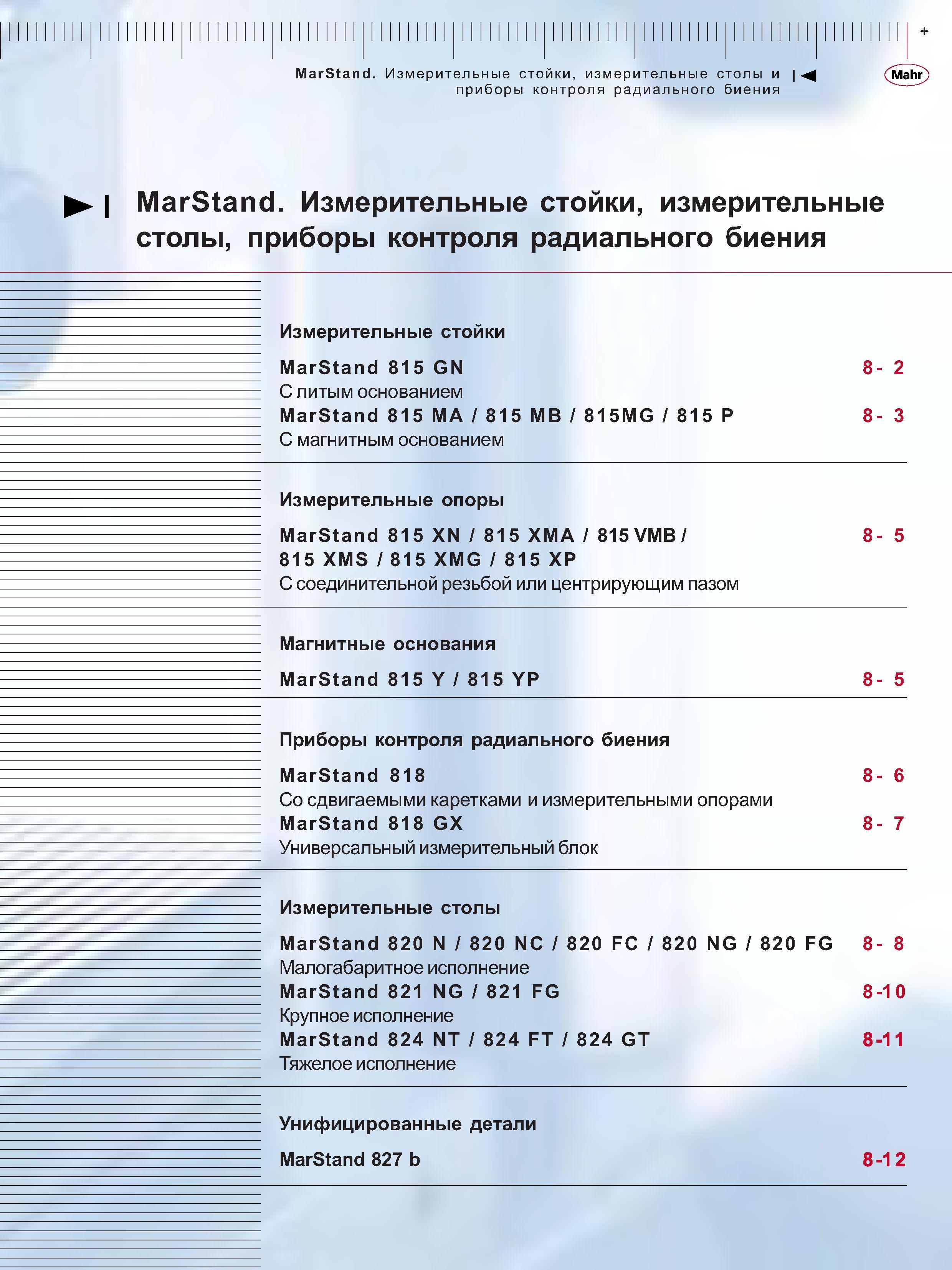163 Измерительные стойки MarStand 815 GN С литым основанием MarStand 815 MA 1 815 MB 1 815MG 1 815 Р С магнитным основанием Измерительные опоры MarStand Каталог MAHR 2006 Производственная измерительная техника инструмент и оборудование Стр. 