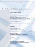 239 Обработка данных измерения Кабели передачи данных MarConnect Для подключения измерительных приборов к принтеру данных интерфейсу PC MarConnect кабел Каталог MAHR 2006 Производственная измерительная техника инструмент и оборудование для предприятий машиностроения Стр. 