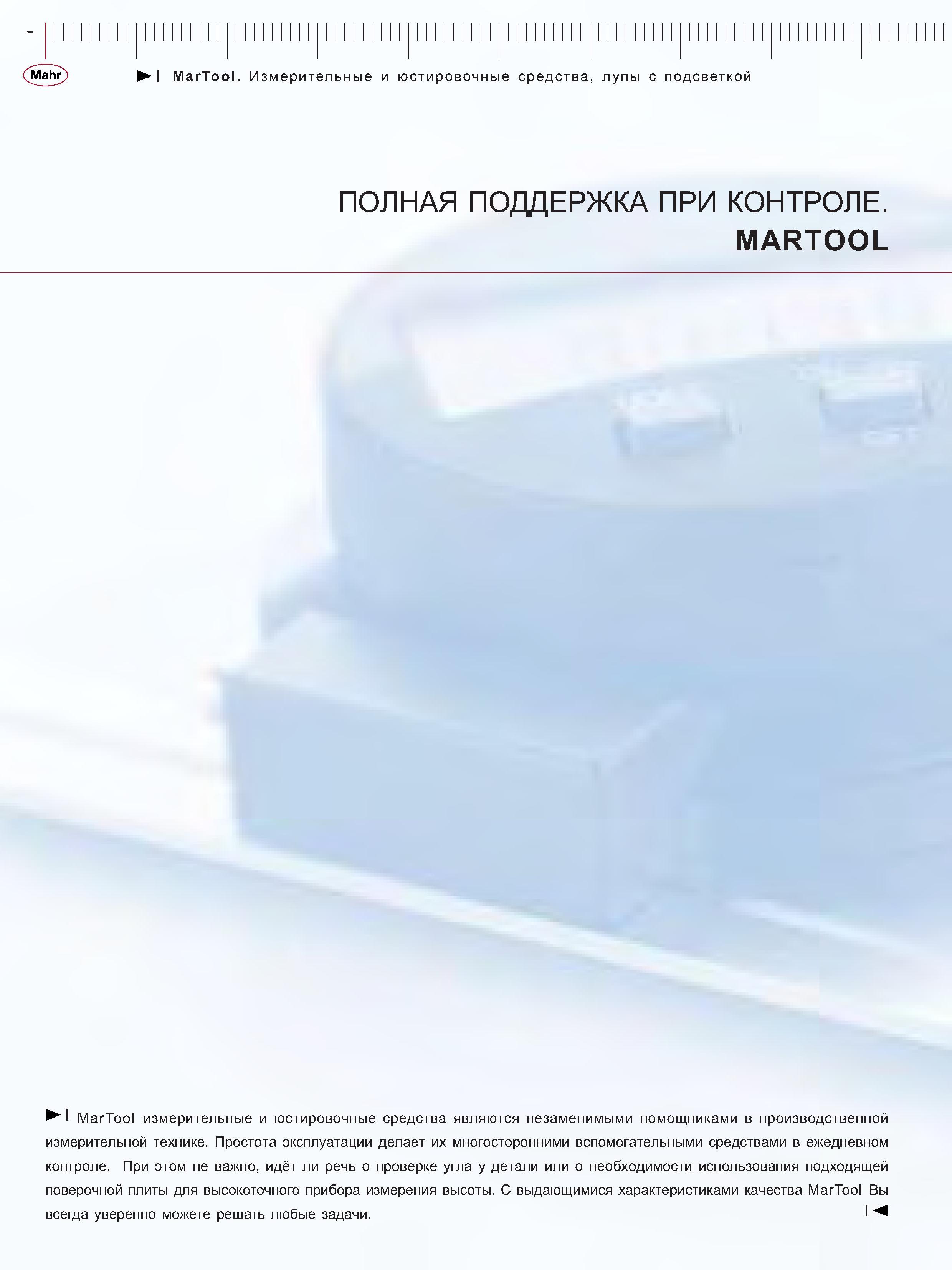 246 Измерительные и юстировочные средства MarTool являются незаменимыми помощниками в производственной измерительной технике Простота эксплуатации делае Каталог MAHR 2006 Производственная измерительная техника инструмент и оборудование Стр. 