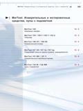 247 Измерительные и юстировочные средства лупы с подсветкой MarTool 104 Лекальные линейки MarTool 105 F 105 Y 105 Z Угольники MarTool 106 UF 106 ES Унив Каталог MAHR 2006 Производственная измерительная техника инструмент и оборудование для предприятий машиностроения Стр. 