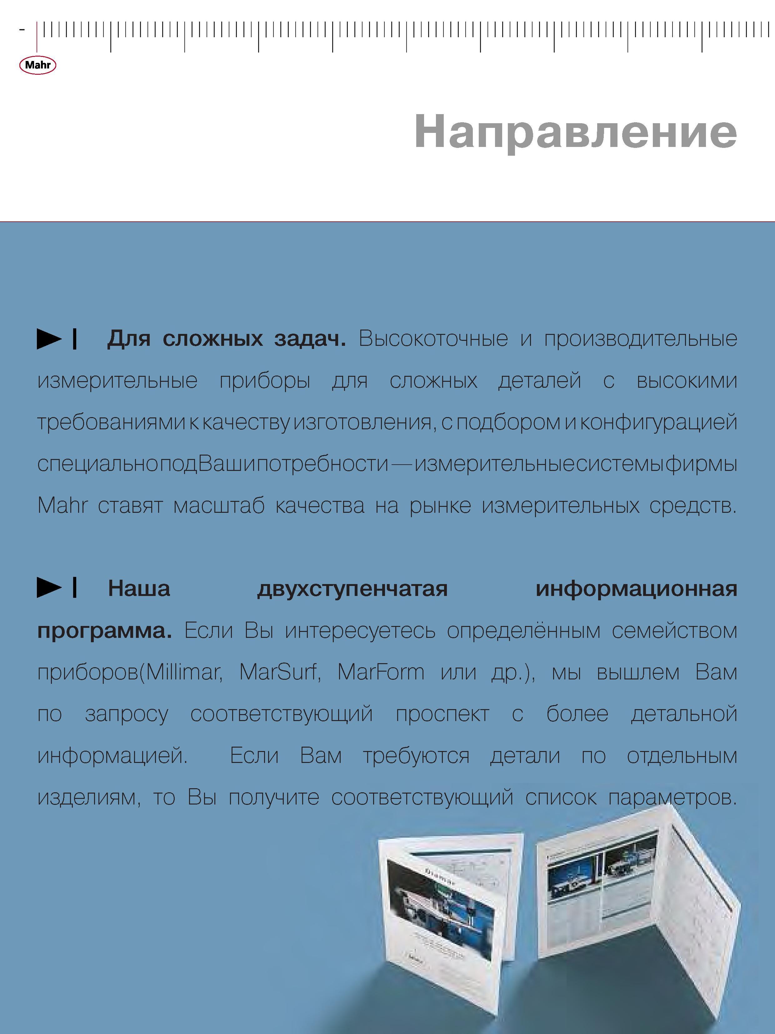 272 Измерительные системы фирмы Mahr ставят масштаб качества на рынке измерительных средств Высокоточные и производительные измерительные приборы для сл Каталог MAHR 2006 Производственная измерительная техника инструмент и оборудование Стр. 