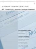 273 Получить обзор и затребовать детальную информацию MAHR GMBH GOETTINGEN POSTFACH 18 53 D-37008 GOETTINGEN TEL +49 551 7073-800 FAX +49 551 7073-888 E Каталог MAHR 2006 Производственная измерительная техника инструмент и оборудование для предприятий машиностроения Стр. 