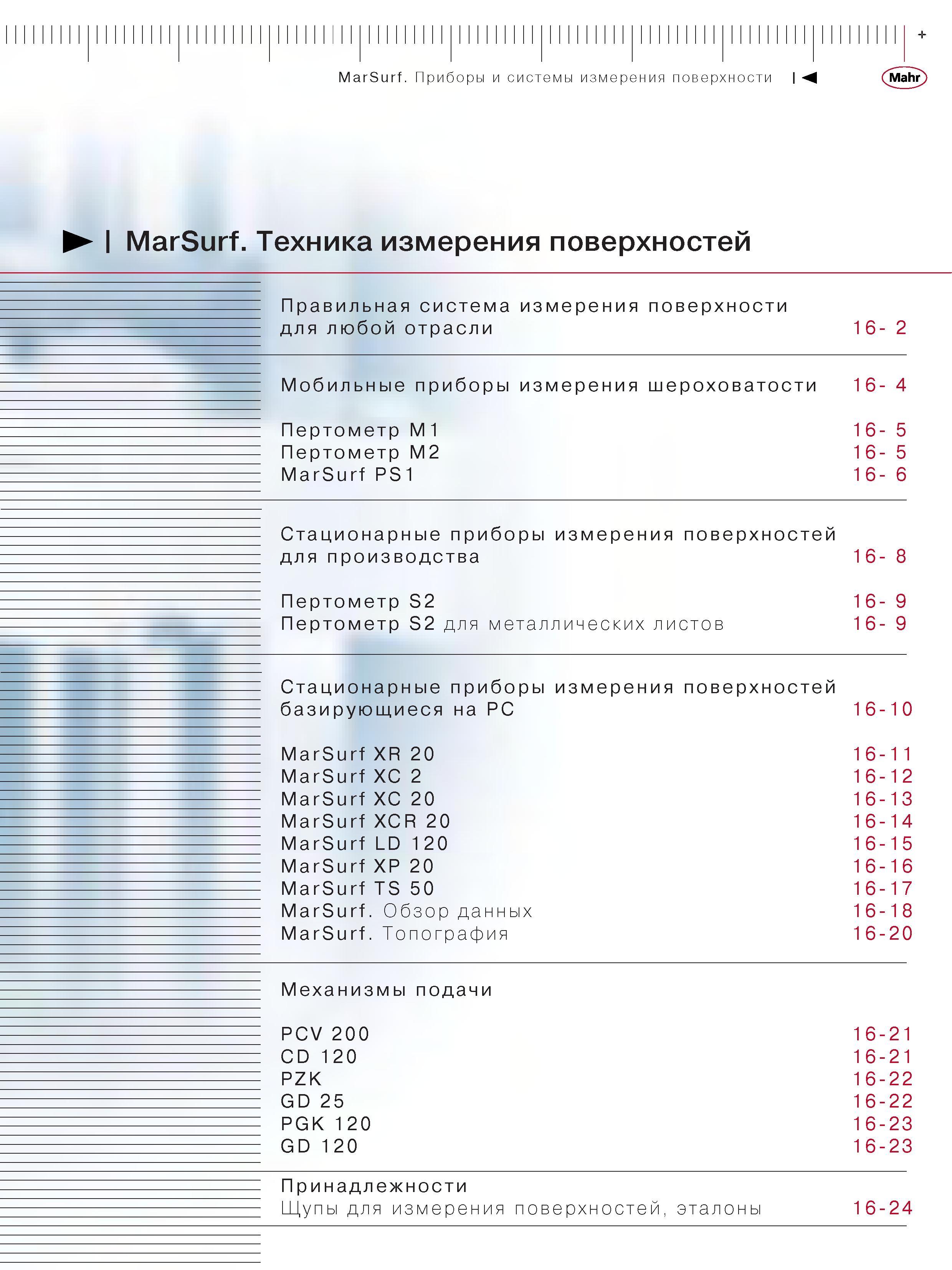 305 Правильная система измерения поверхности для любой отрасли Мобильные приборы измерения шероховатости Щупы для измерения поверхностей эталоны MarSurf Каталог MAHR 2006 Производственная измерительная техника инструмент и оборудование Стр. 