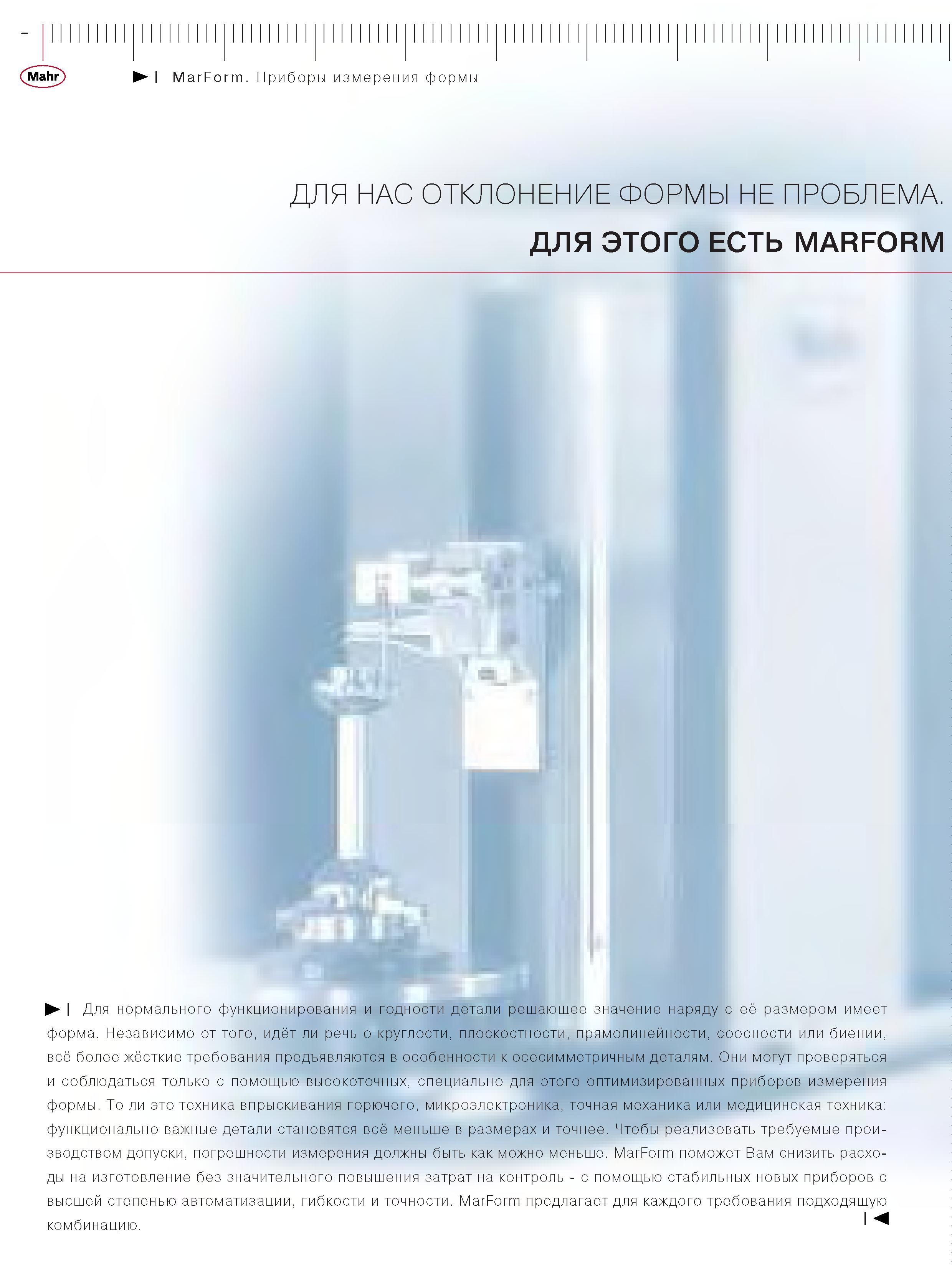 330 Приборы измерения формы Mahr MarForm Для нормального функционирования и годности детали решающее значение наряду с её размером имеет форма Независим Каталог MAHR 2006 Производственная измерительная техника инструмент и оборудование Стр. 