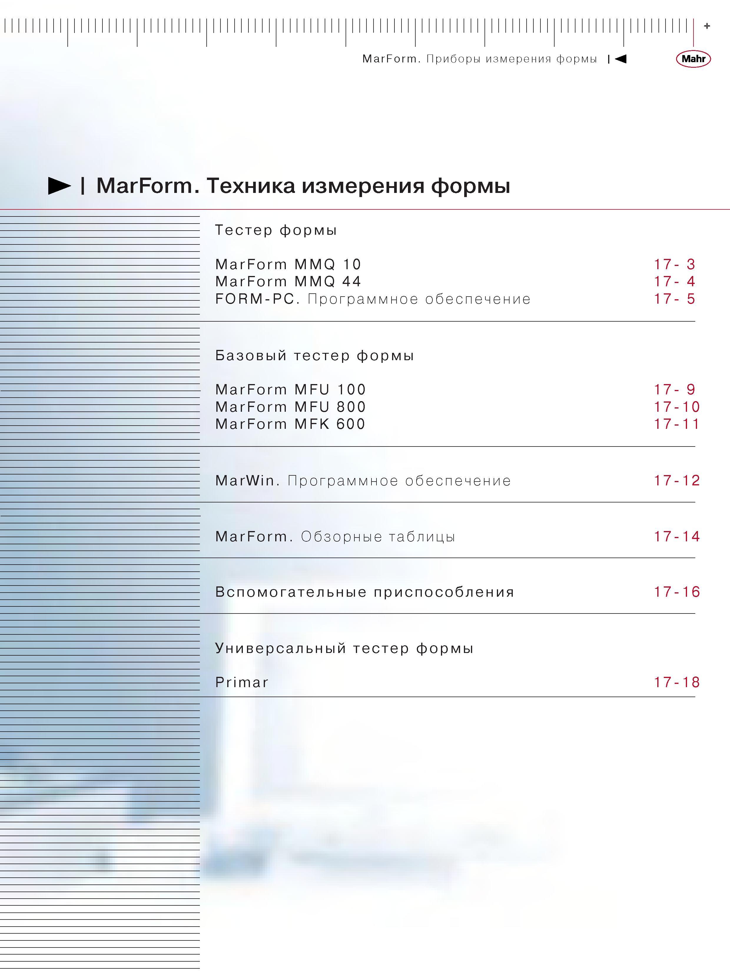 331 Техника измерения формы Тестер формы MarForm MMQ 10 MarForm MMQ 44 FORM-PC Программное обеспечение Вспомогательные приспособления Универсальный тест Каталог MAHR 2006 Производственная измерительная техника инструмент и оборудование Стр. 