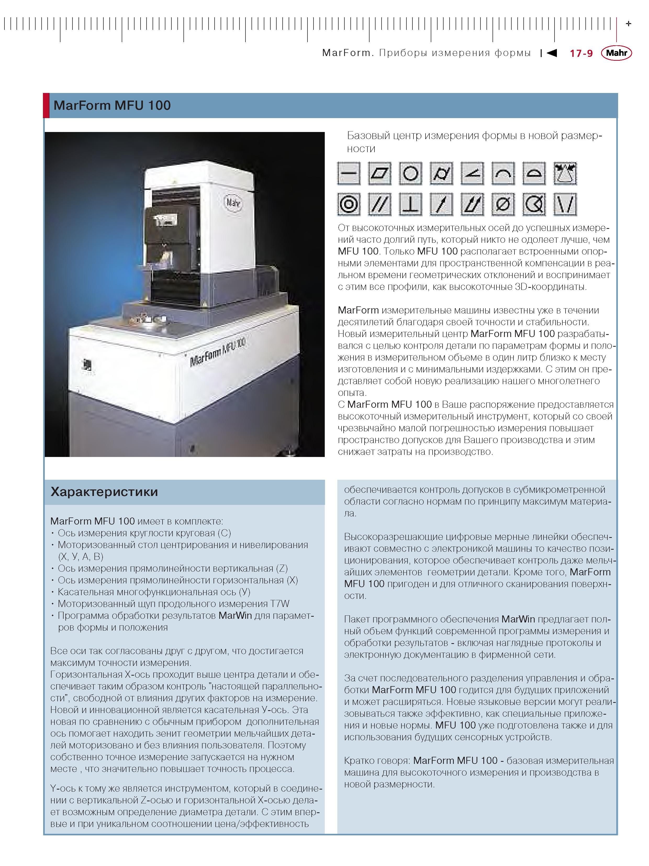 339 Приборы измерения формы Mahr MarForm MFU 100 Базовый центр измерения формы Характеристики Ось измерения круглости круговая (С) Моторизованный стол ц Каталог MAHR 2006 Производственная измерительная техника инструмент и оборудование Стр. 17-9