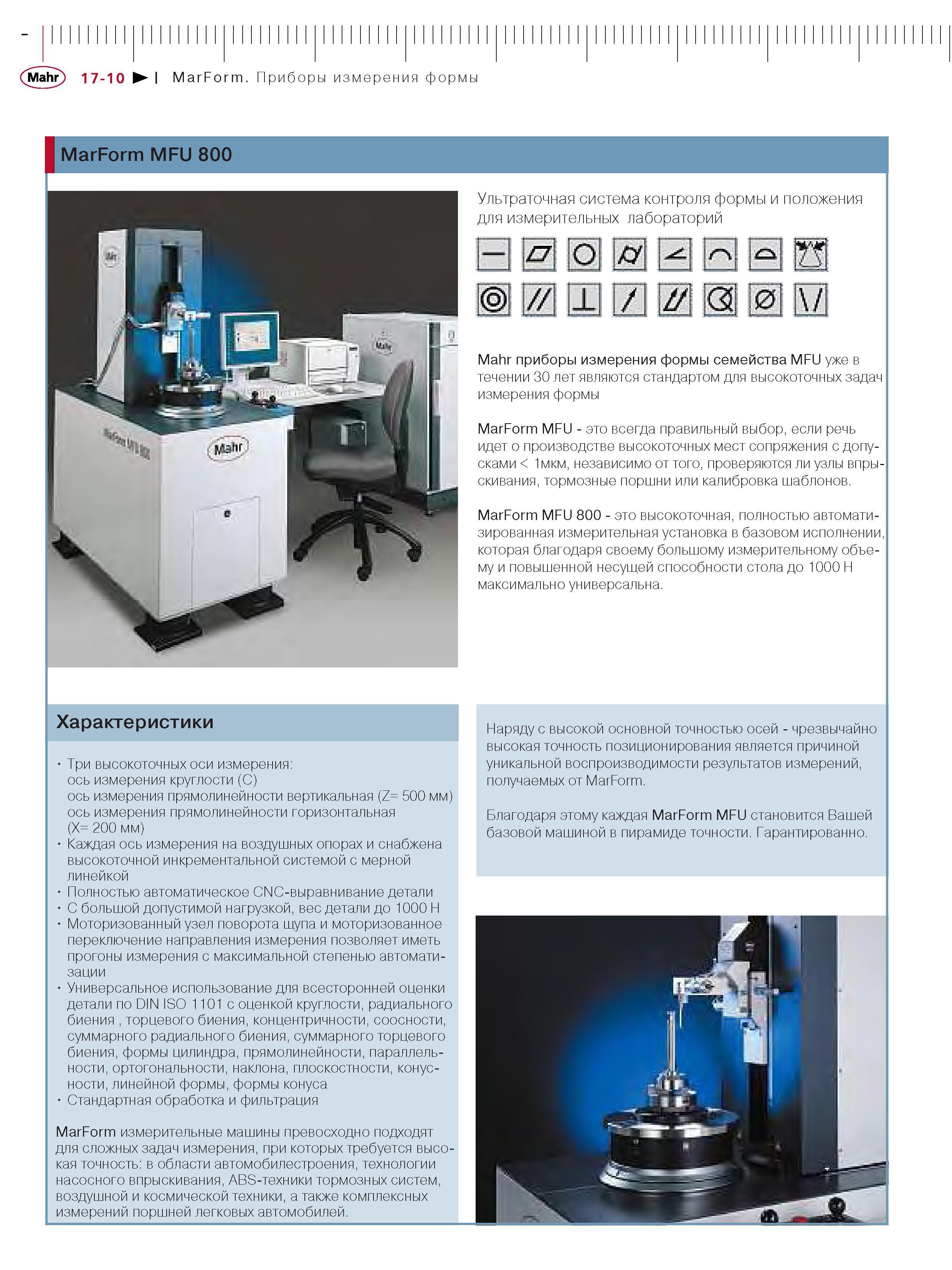 340 Ультраточная система контроля формы и положения MarForm MFU 800 для измерительных лабораторий Mahr приборы измерения формы семейства MFU уже в течен Каталог MAHR 2006 Производственная измерительная техника инструмент и оборудование Стр. 17-10