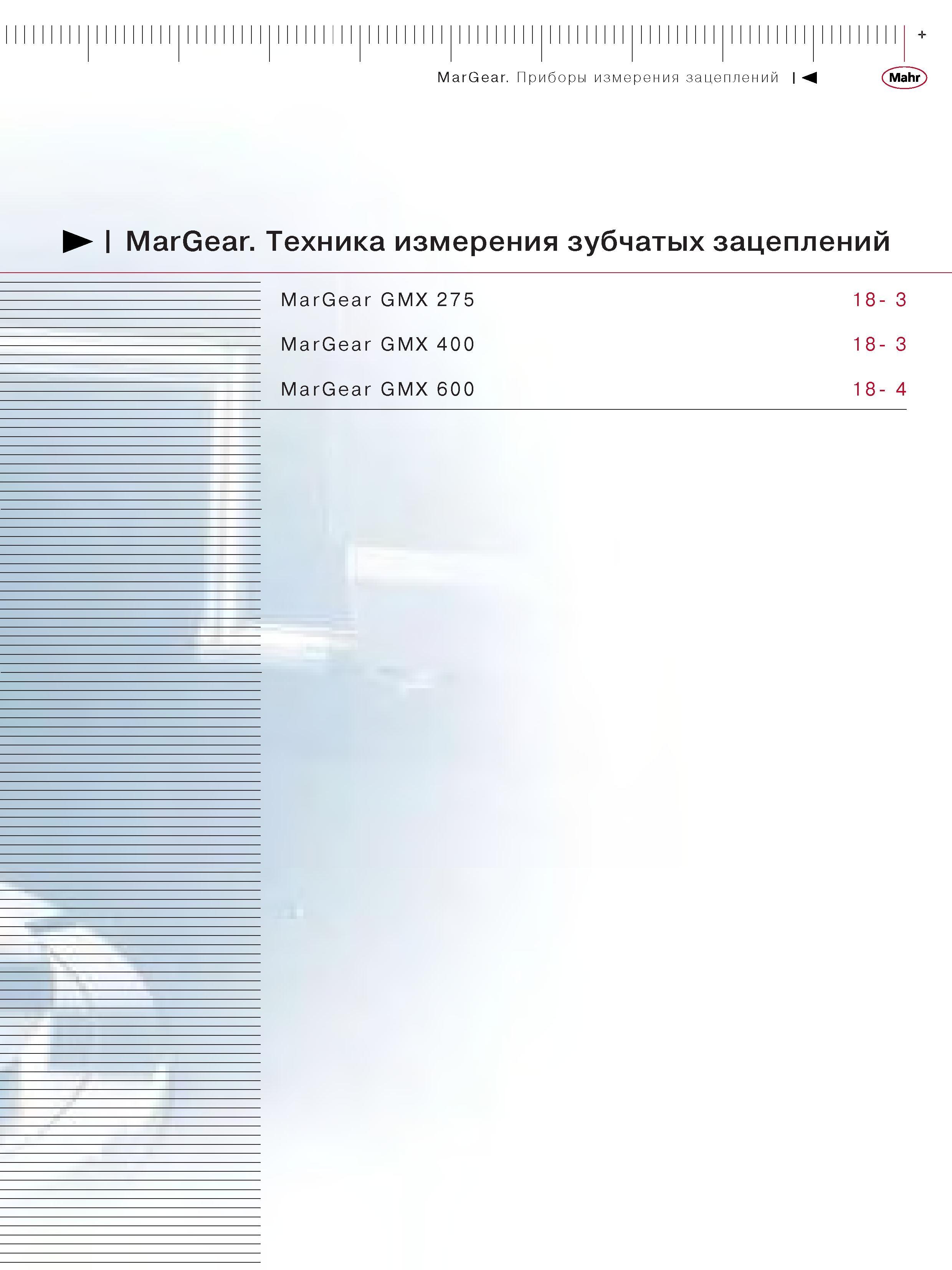 353 Техника измерения зубчатых зацеплений MarGear GMX 275 MarGear GMX 400 MarGear GMX 600 MarGear Каталог MAHR 2006 Производственная измерительная техника инструмент и оборудование Стр. 
