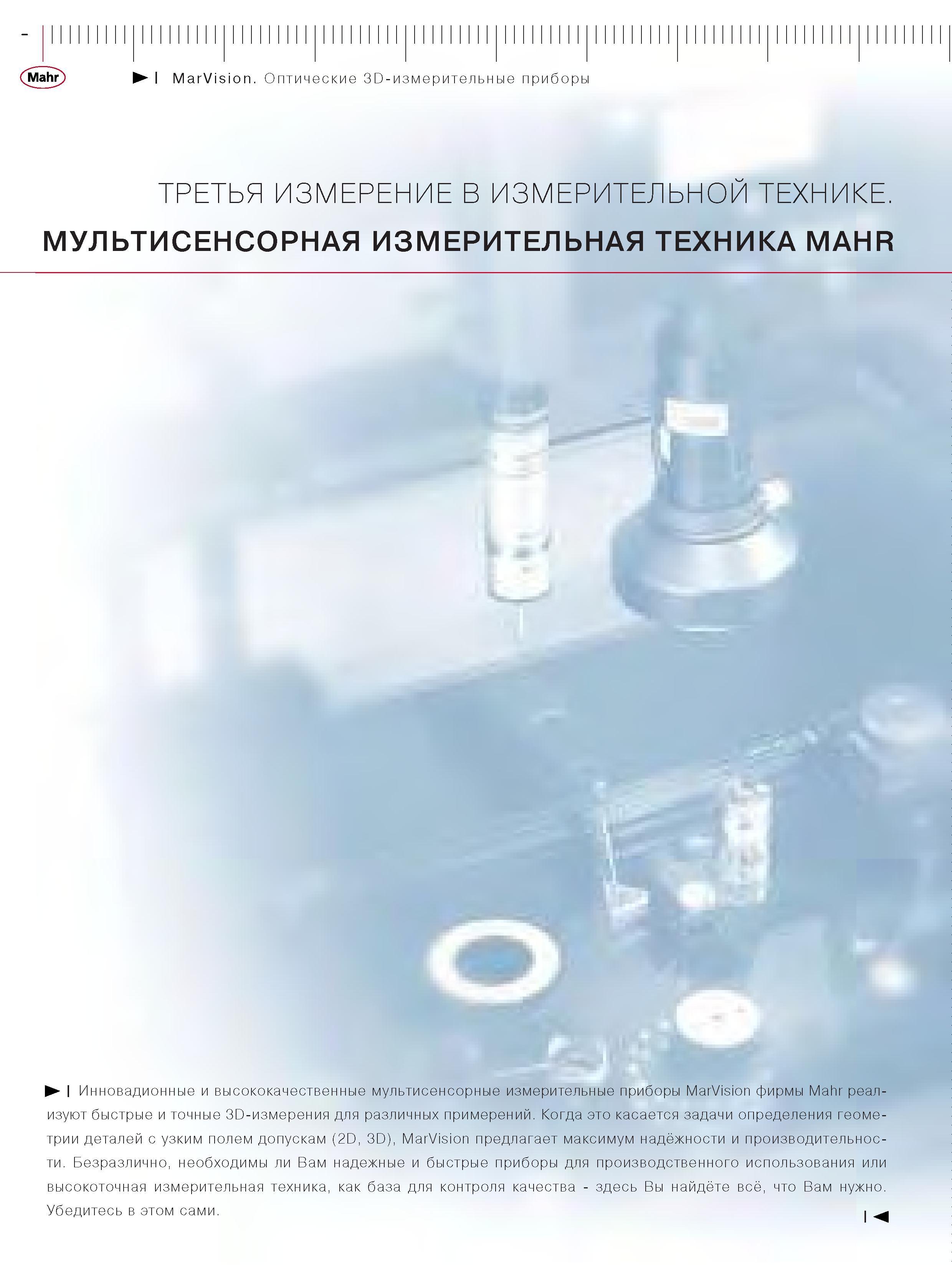 358 Инновационные и высококачественные мультисенсорные измерительные приборы MarVision фирмы Mahr реализуют быстрые и точные 3D-измерения для различных Каталог MAHR 2006 Производственная измерительная техника инструмент и оборудование Стр. 