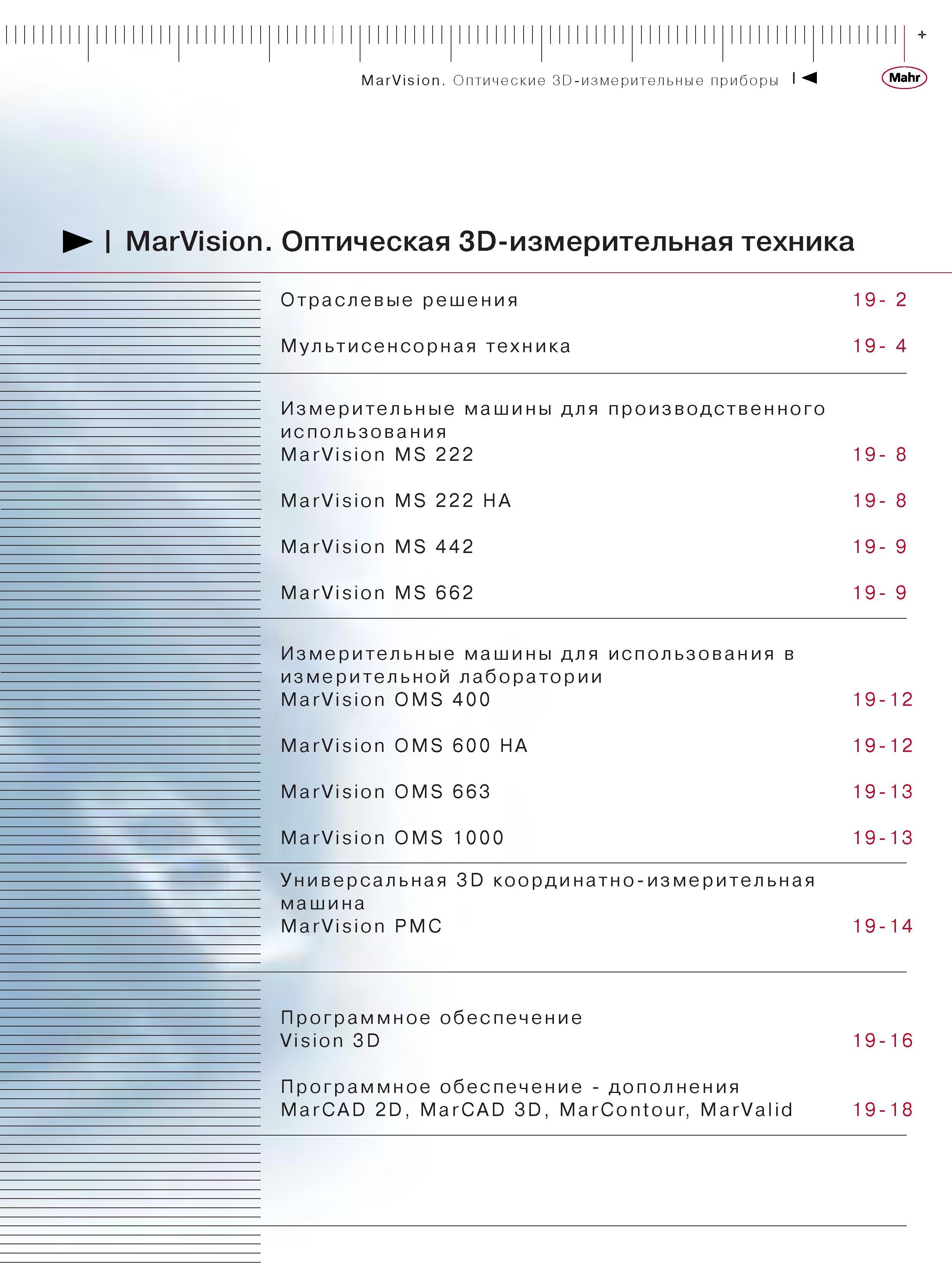 359 Оптическая 3D-измерительная техника MarVision Отраслевые решения Мультисенсорная техника Измерительные машины для производственного использования Ma Каталог MAHR 2006 Производственная измерительная техника инструмент и оборудование Стр. 