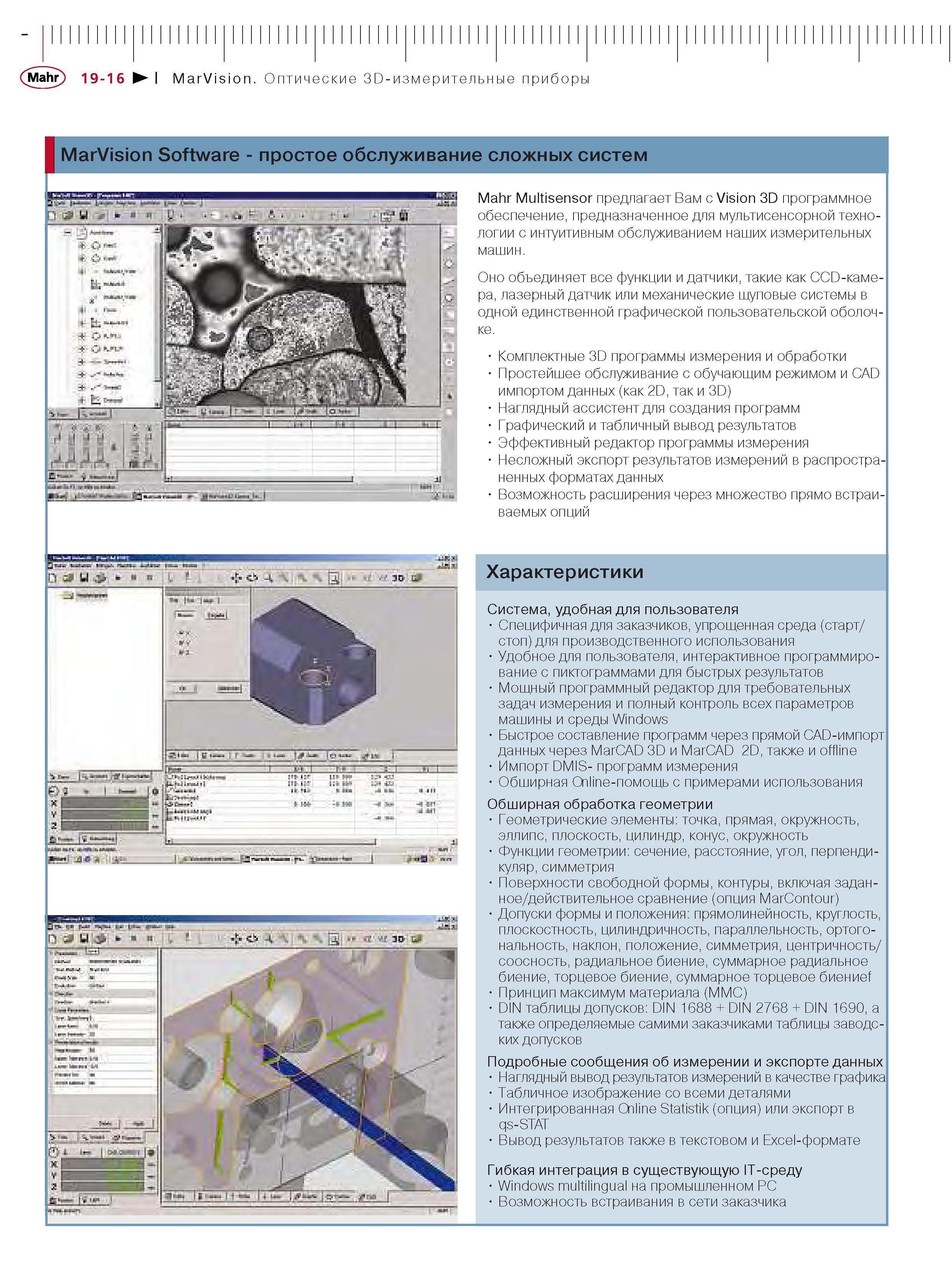 374 Оптические 3D-измерительные приборы MarVision Software Простое обслуживание сложных систем Mahr Multisensor предлагает Вам с Vision 3D программное о Каталог MAHR 2006 Производственная измерительная техника инструмент и оборудование Стр. 19-16