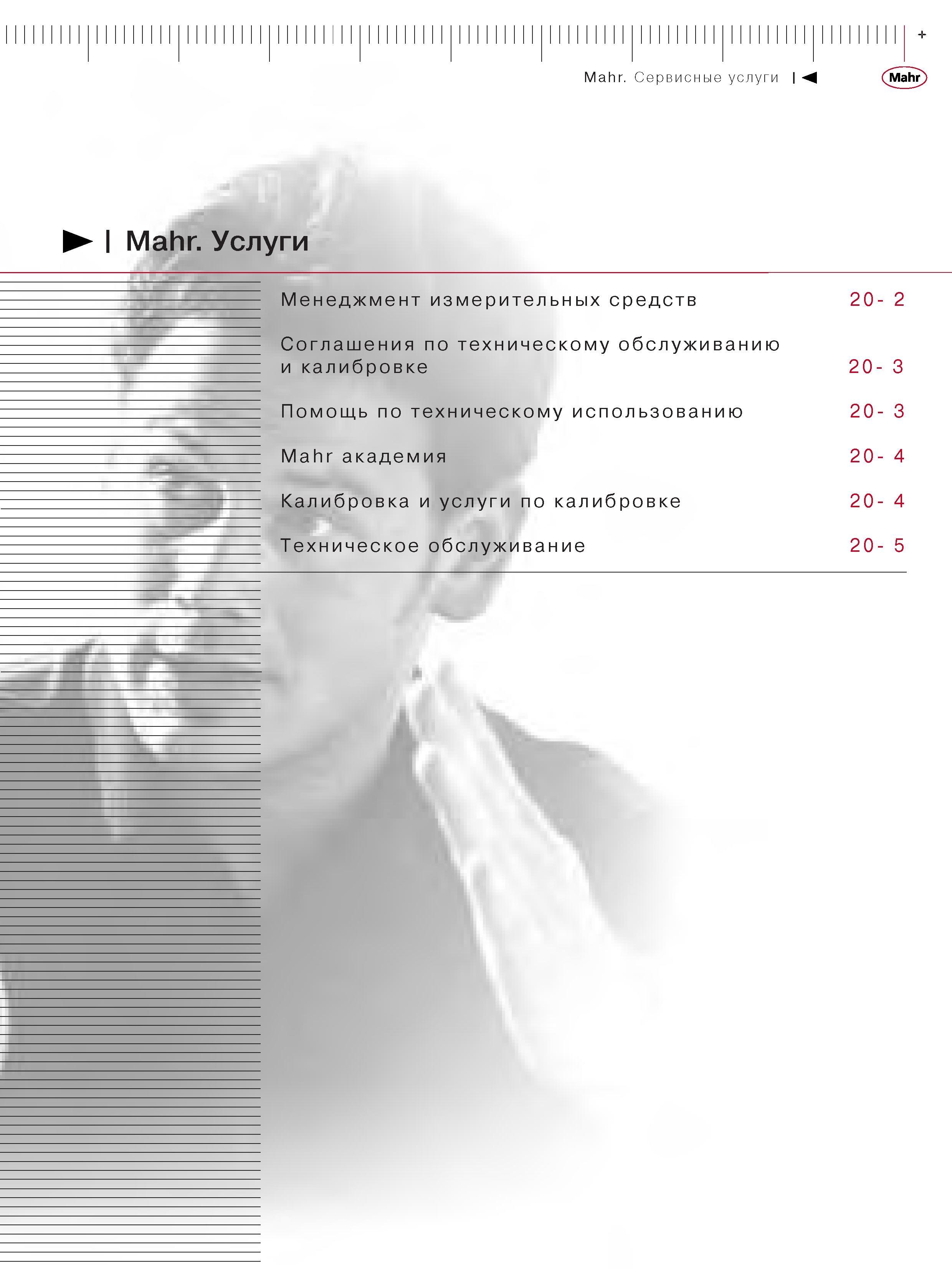 379 Услуги Mahr Менеджмент измерительных средств Соглашения по техническому обслуживанию и калибровке Помощь по техническому использованию Mahr академия Каталог MAHR 2006 Производственная измерительная техника инструмент и оборудование Стр. 