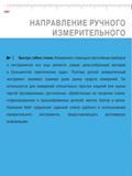 12 Измерение с помощью портативных приборов и инструментов все еще является самым целесообразным методом в большинстве практических задач. Поэтому ручной измерител Каталог MAHR 2009 Измерительный инструмент и приборы для линейно-угловых измерений Стр. 