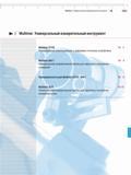 251 Универсальный измерительный инструмент Multimar 25 ES Универсальный штангенциркуль с цифровым отсчетным устройством Multimar 844 T Универсальный измерительный п Каталог MAHR 2009 Измерительный инструмент и приборы для линейно-угловых измерений Стр. 